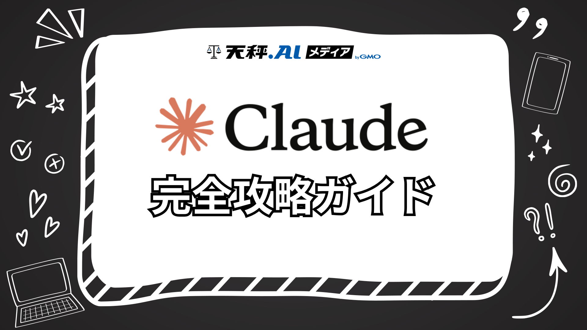 【2026年版】Claude完全攻略ガイド!登録方法から便利な使い方まで徹底解説