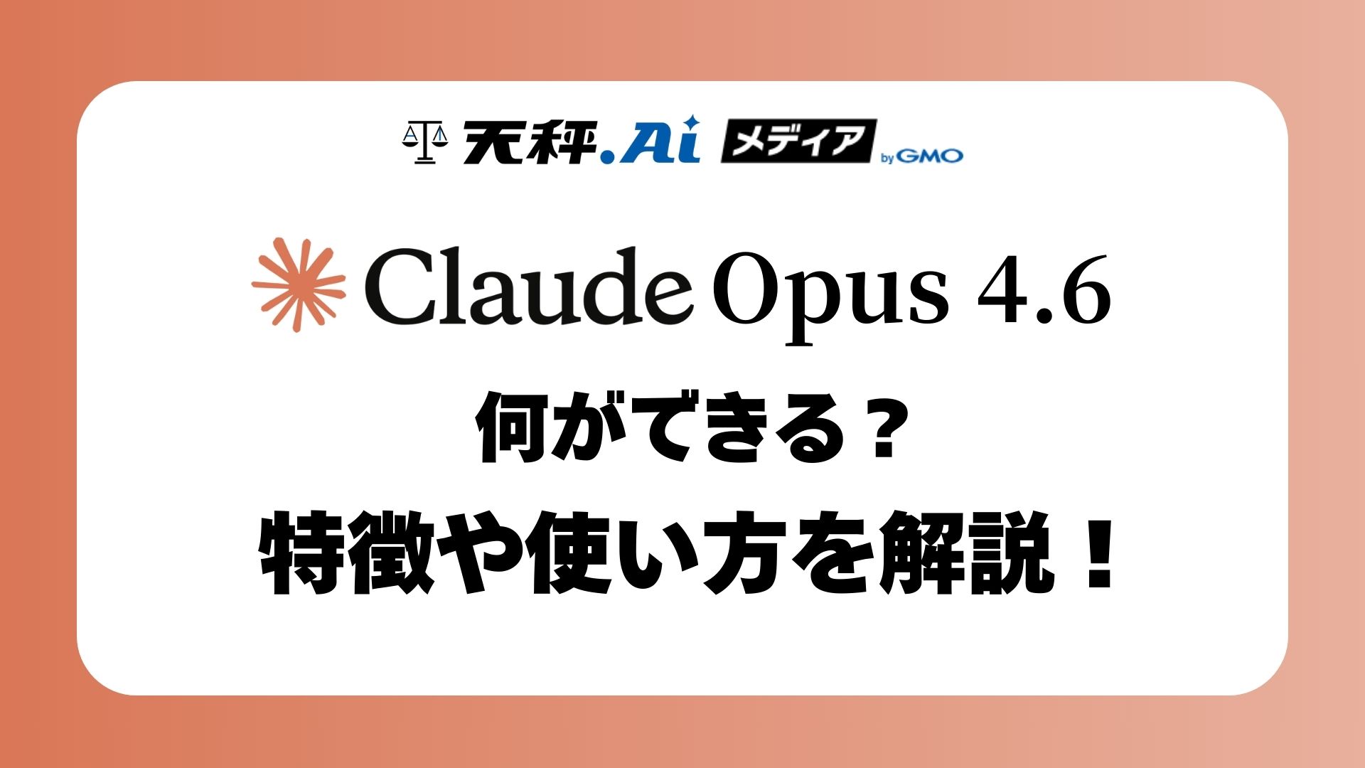 Claude Opus 4.6とは?特徴やOpus 4.5との比較など詳しく解説!