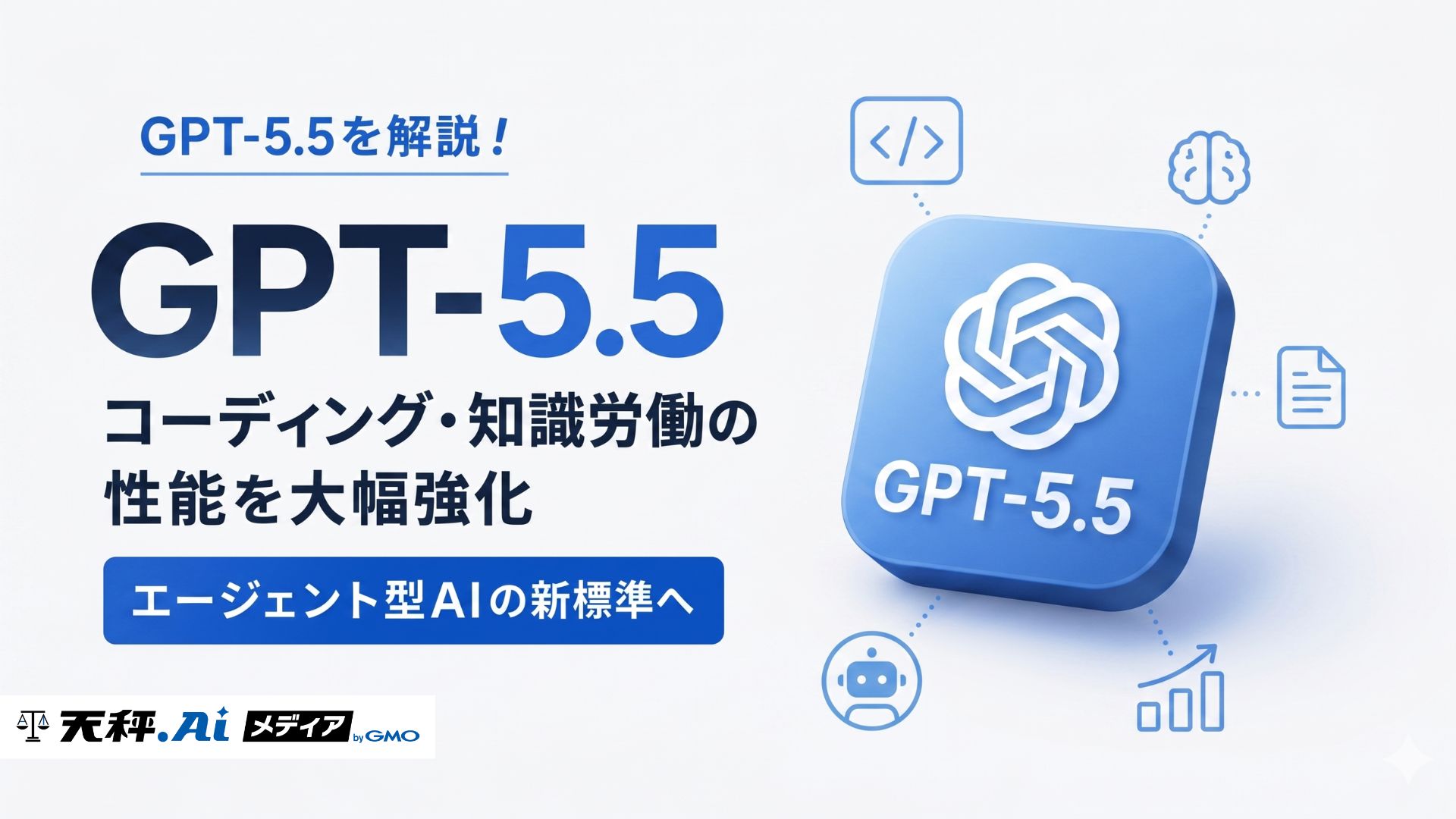 GPT-5.5を解説!コーディング・知識労働の性能を大幅強化、エージェント型AIの新標準へ