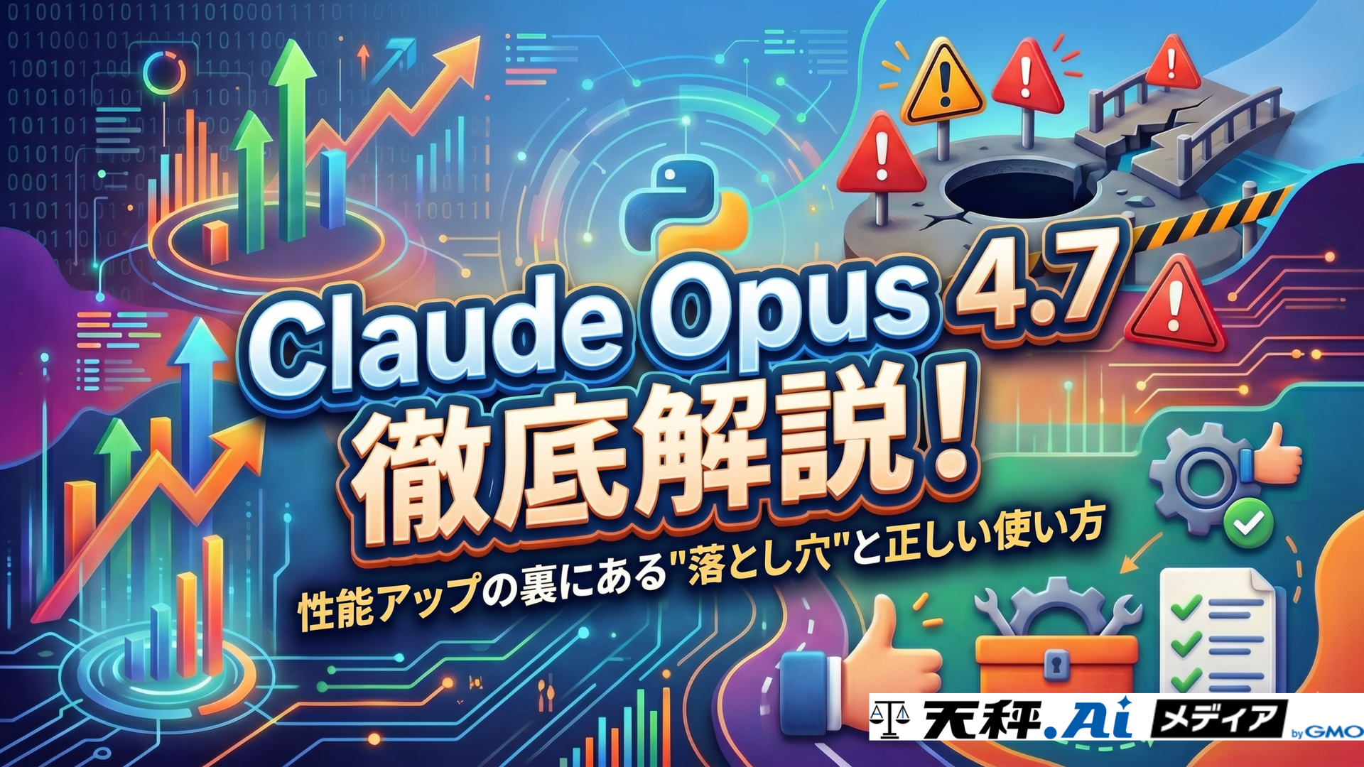 Claude Opus 4.7徹底解説!性能アップの裏にある"落とし穴"と正しい使い方