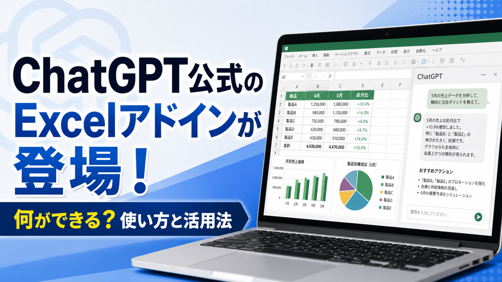 ChatGPT公式のExcelアドインが登場!何ができる?使い方と対象ユーザー・活用法を解説