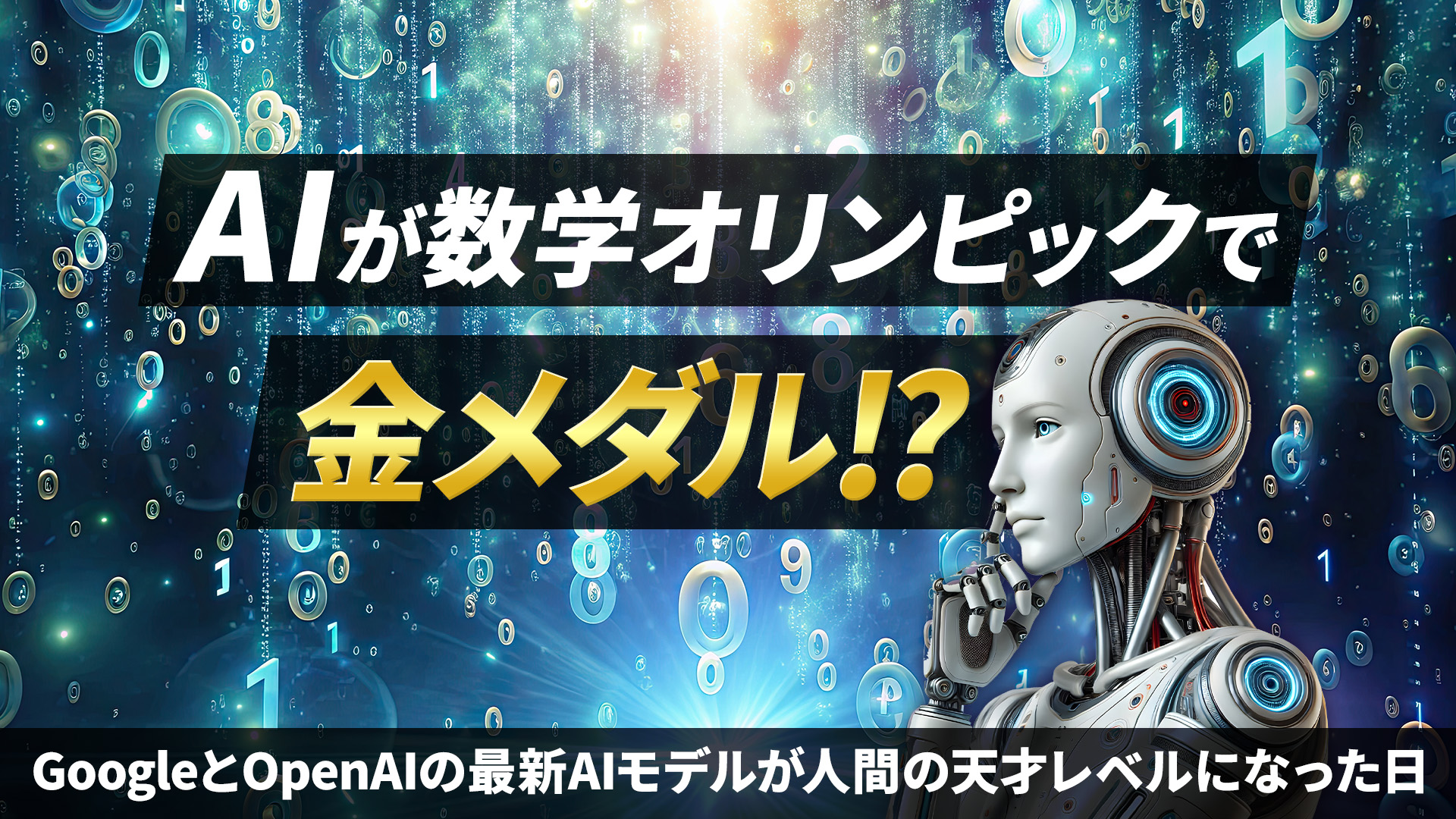 AIが数学オリンピックで金メダル!? GoogleとOpenAIの最新AIモデルが人間の天才レベルになった日