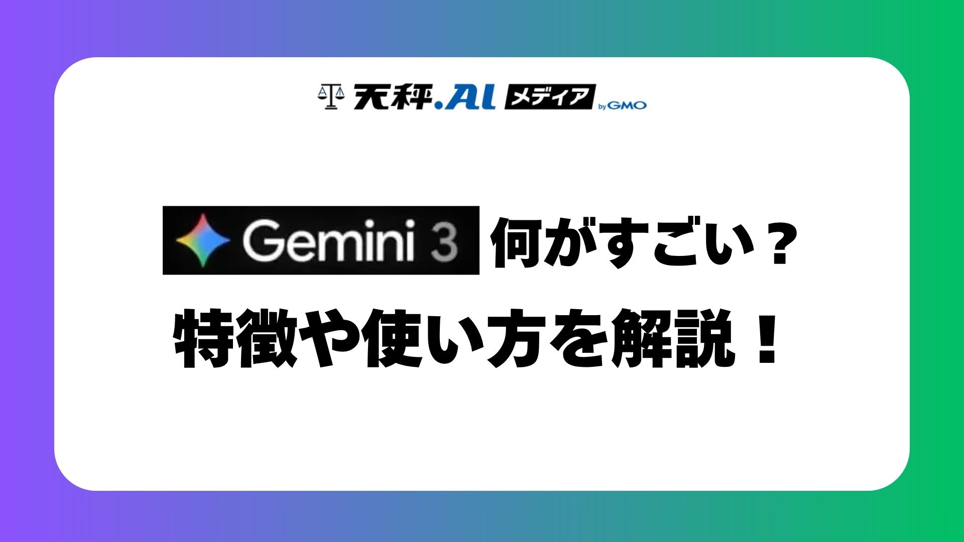 Gemini3 特徴や活用方法を解説!