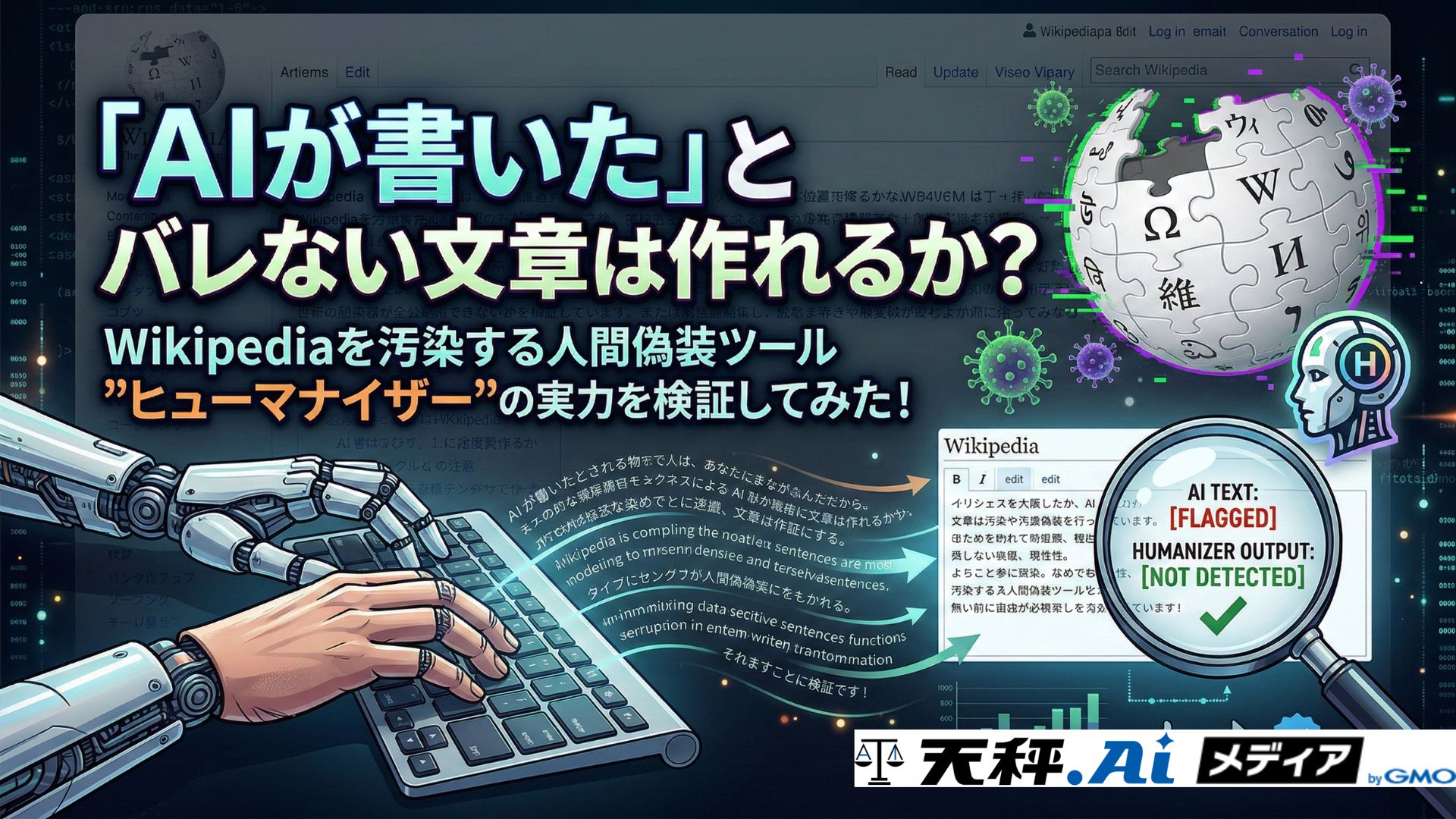 「AIが書いた」とバレない文章は作れるか?ウィキペディアを汚染する人間偽装ツール”Humanizer”の実力を検証してみた!