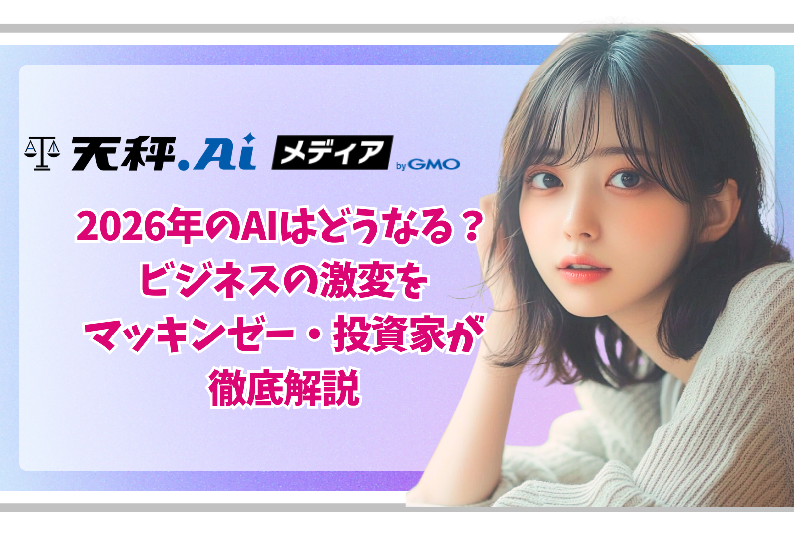 2026年のAIはどうなる？ビジネスの激変をマッキンゼーと投資家が徹底解説