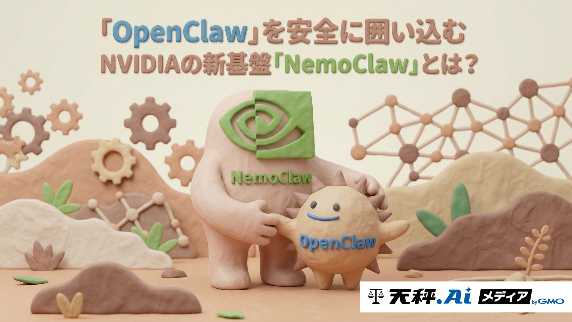 「OpenClaw」を安全に囲い込むNVIDIAの新基盤『NemoClaw』とは?