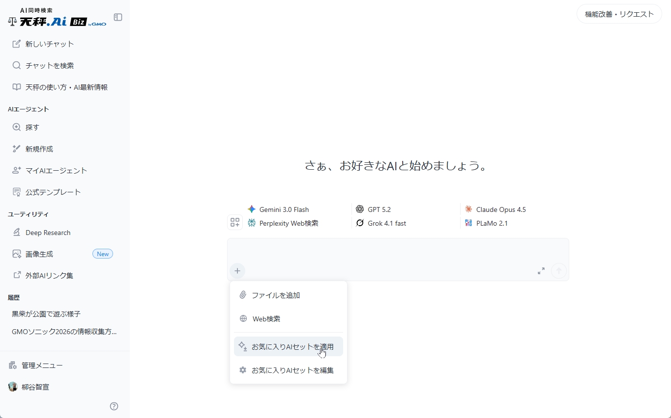 ＋メニューからお気に入りAIセットを呼び出す画面