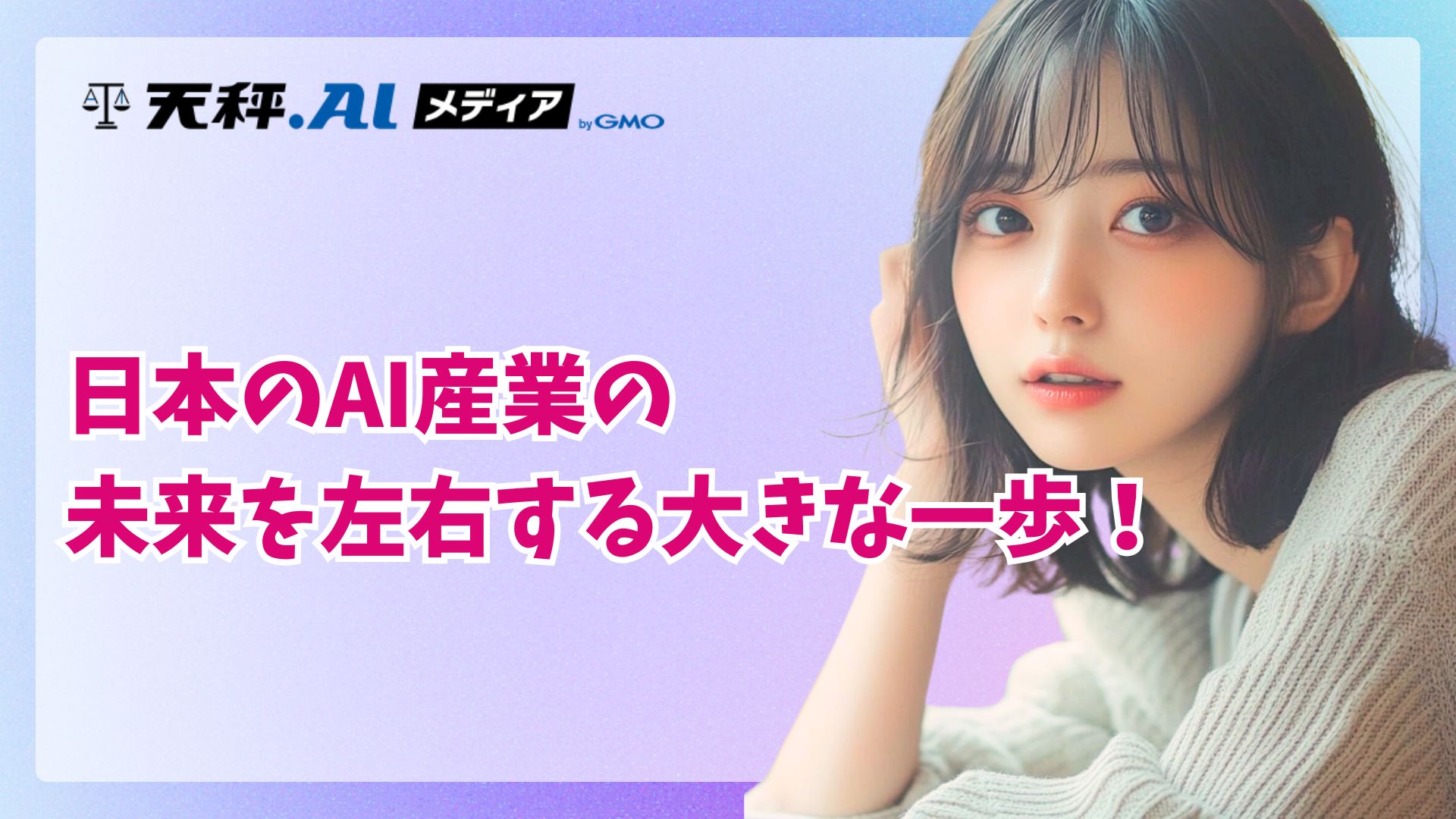東大・ソフトバンク・LINEヤフーが仕掛けるAI新戦略。研究を「事業」に変える「技術研究組合」とは
