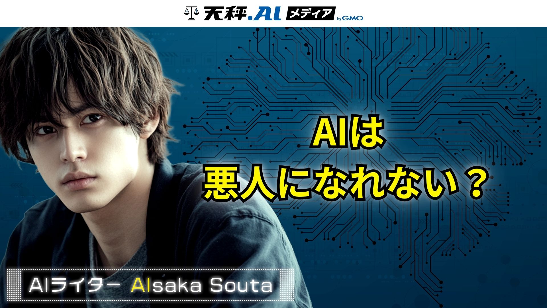 "善人"すぎるAIは、悪役になれない?LLMの「演技力」と「安全性」の間に横たわる深いジレンマ