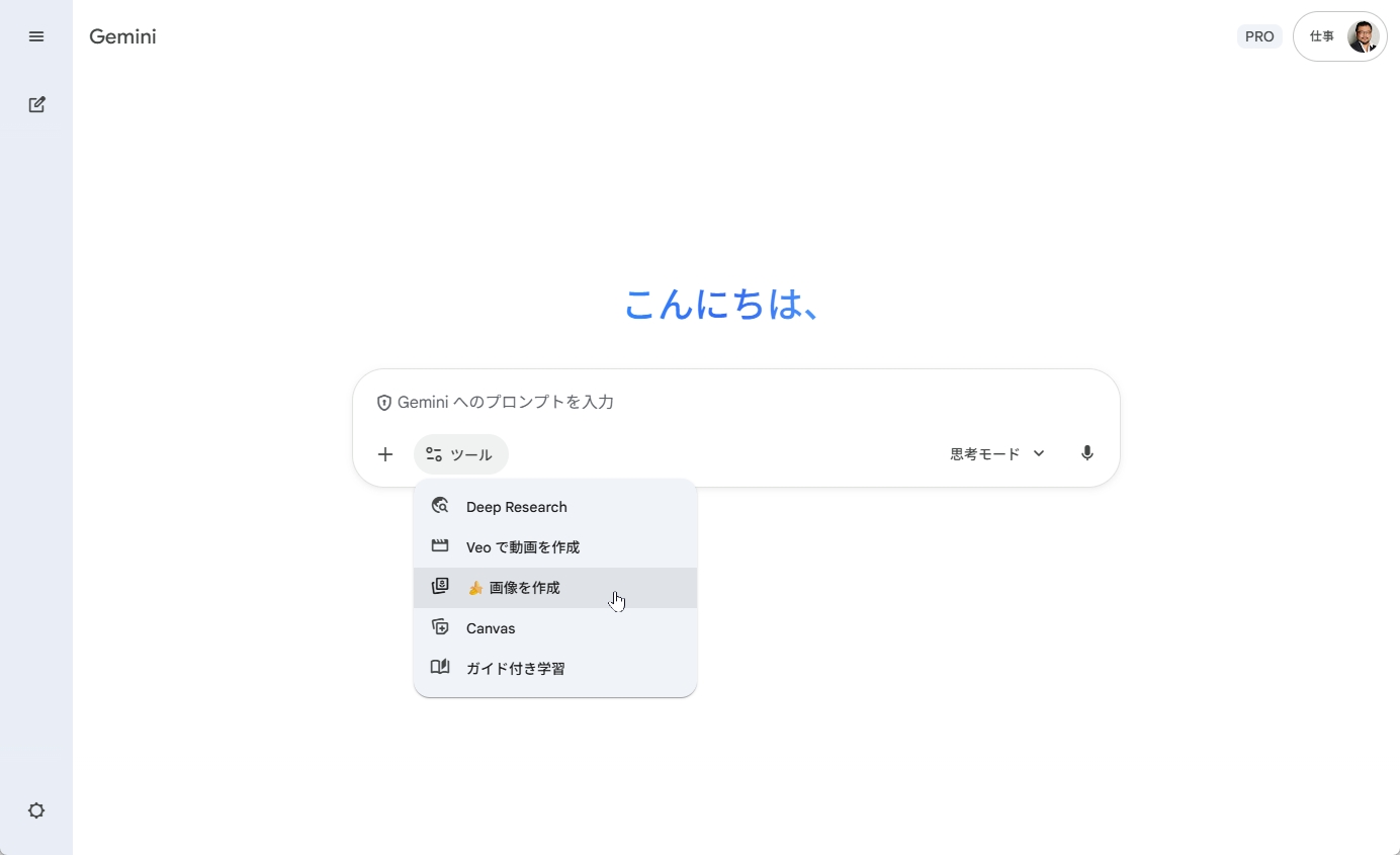 Geminiの画像生成メニュー画面