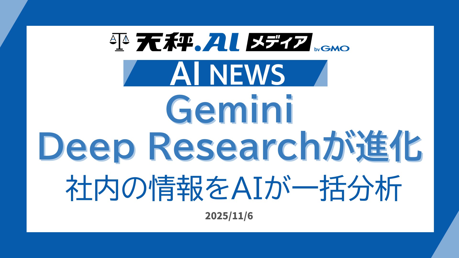 Gemini Deep Researchが進化。Google Workspaceの全情報を一括分析