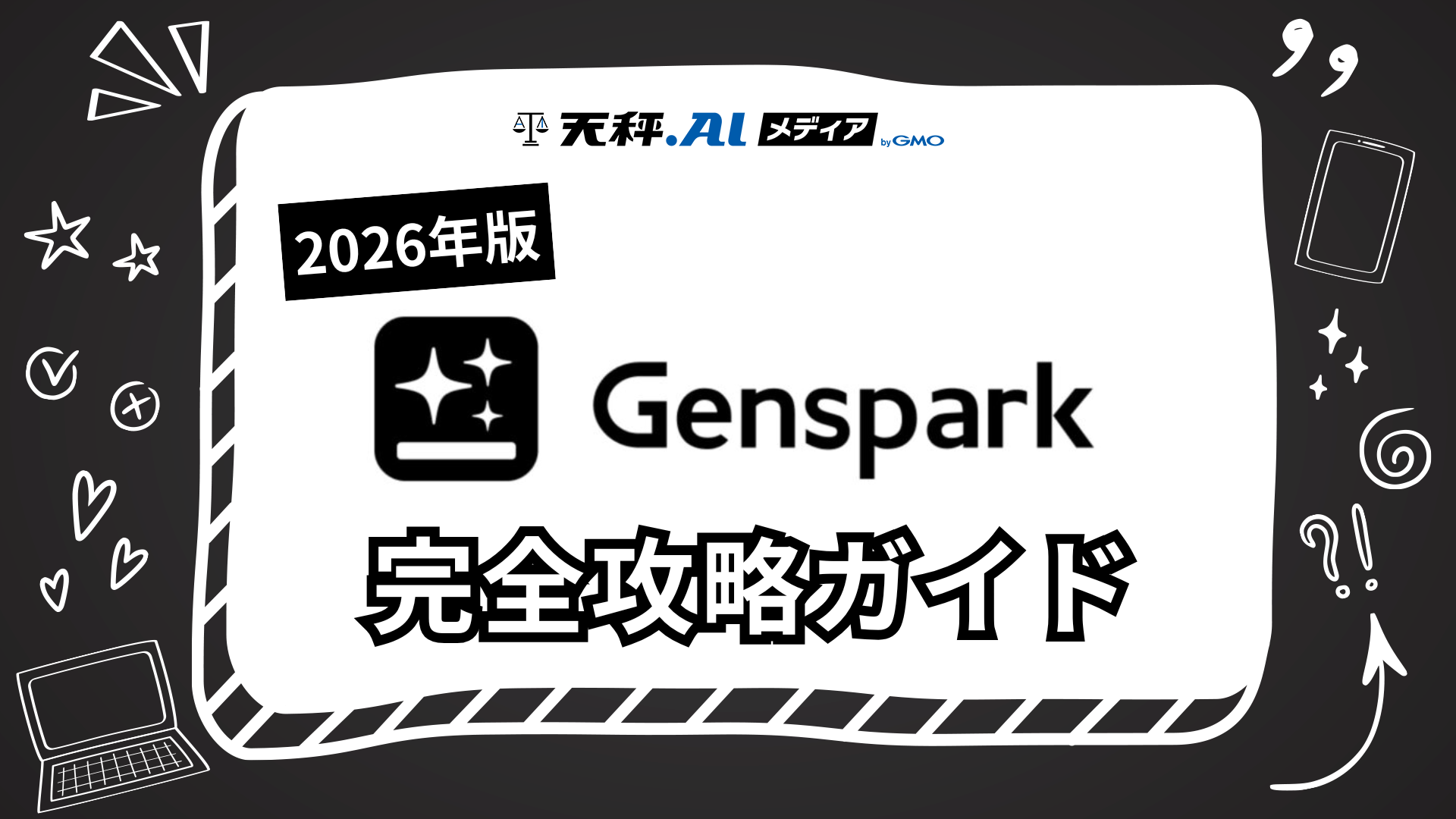 【2026年版】Genspark完全攻略ガイド!登録方法から便利な使い方まで徹底解説