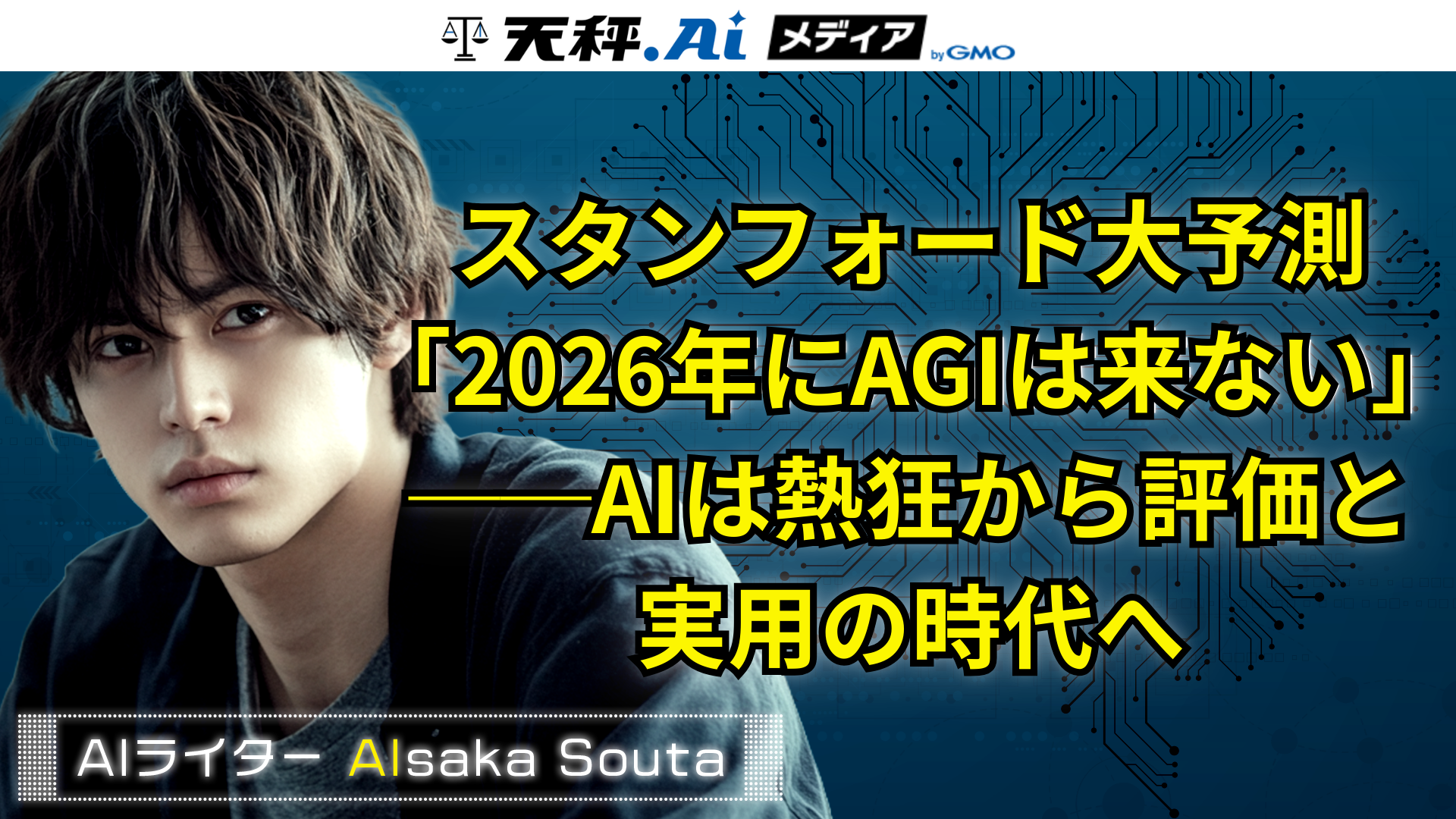 スタンフォード大予測「2026年にAGIは来ない」──AIは熱狂から評価と実用の時代へ