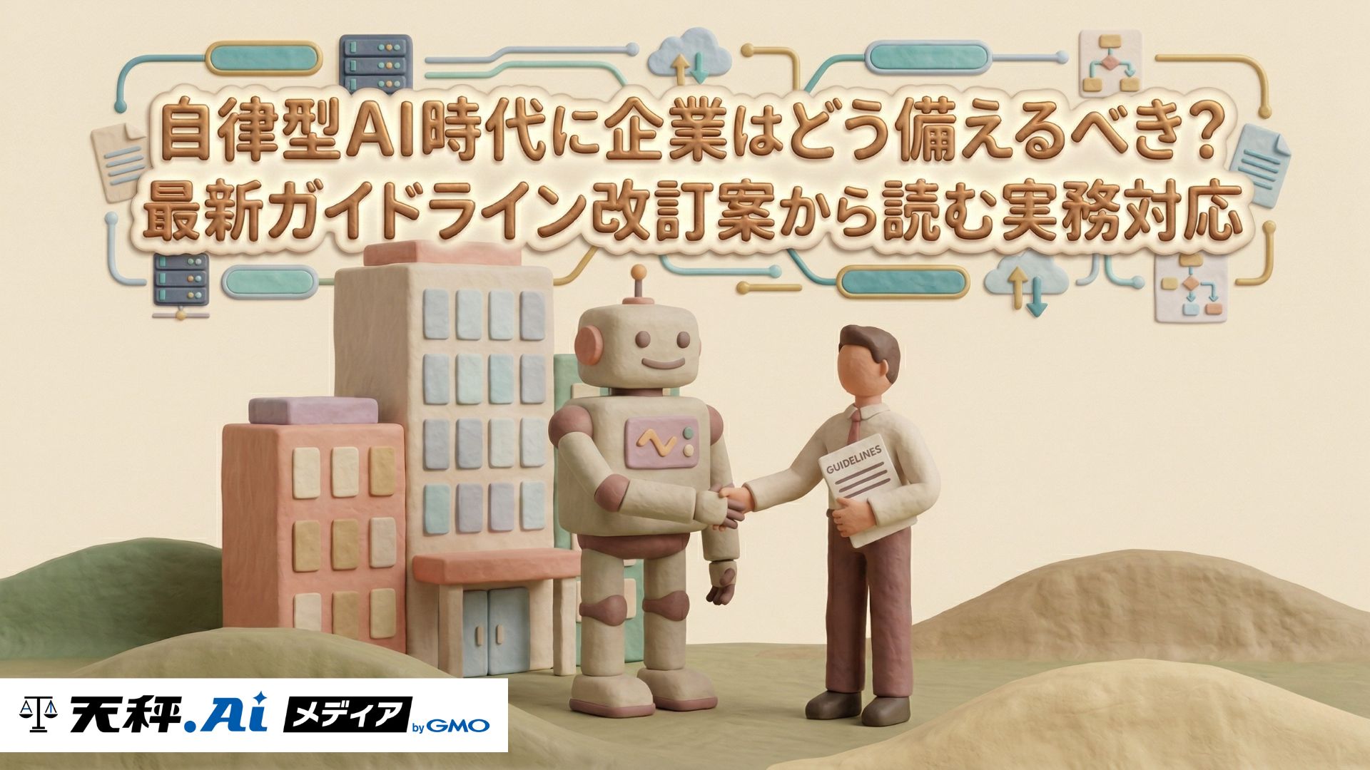 自律型AI時代に企業はどう備えるべきか?最新ガイドライン改訂案から読む実務対応