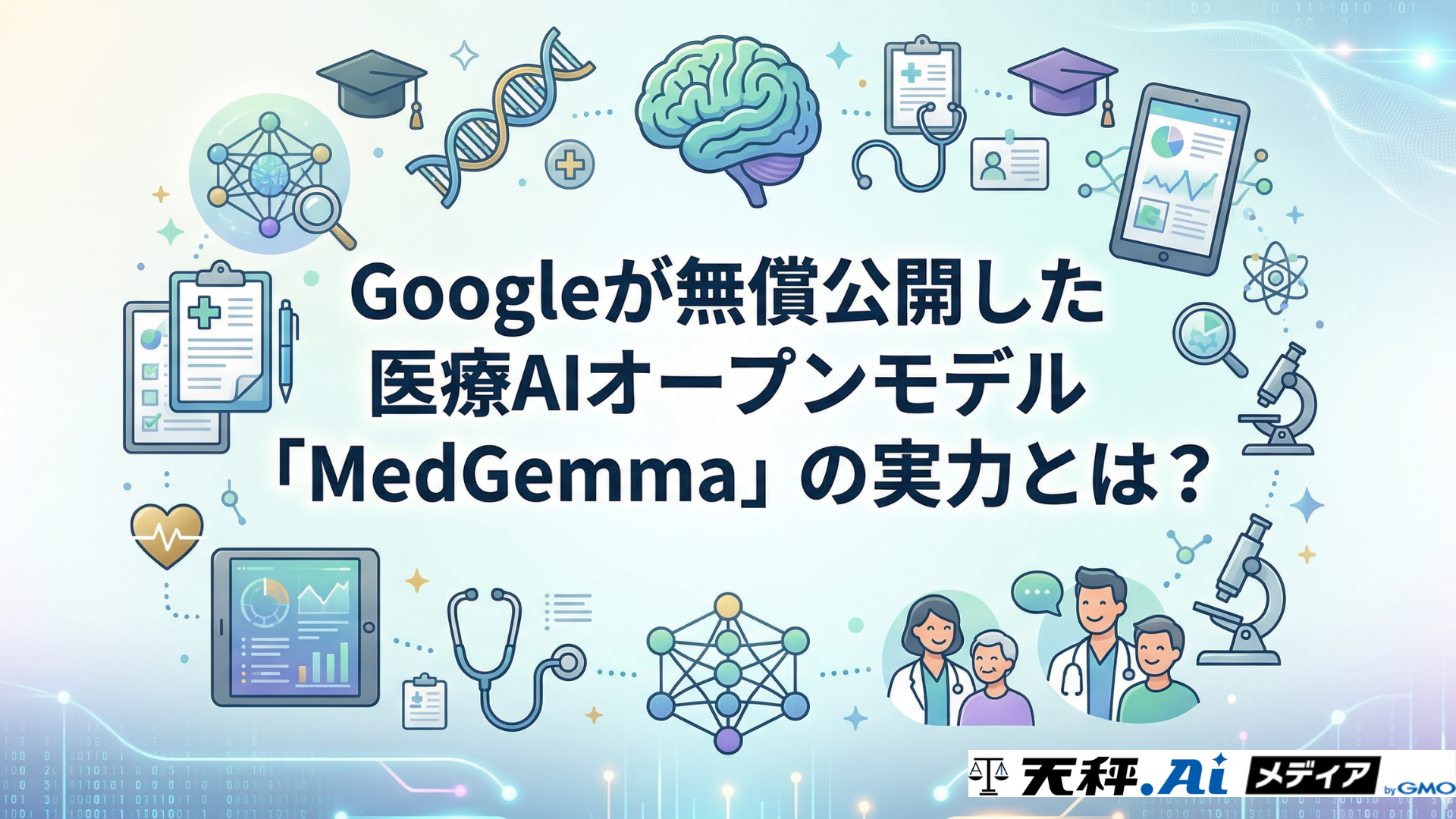 Googleが無償公開した医療AIオープンモデル「MedGemma」の実力とは?世界850を超えるチームが検証した活用の現在地