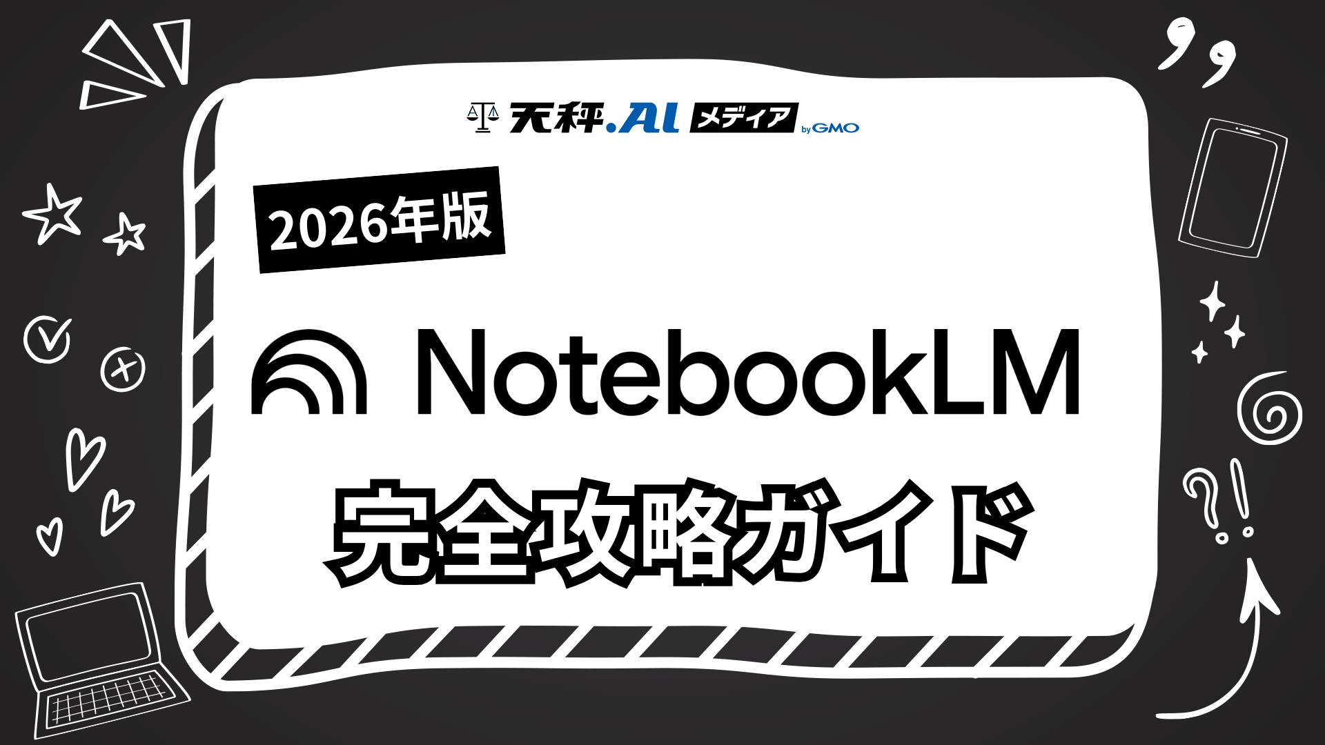 【2026年最新版】NotebookLM完全攻略ガイド!登録方法から便利な使い方まで徹底解説
