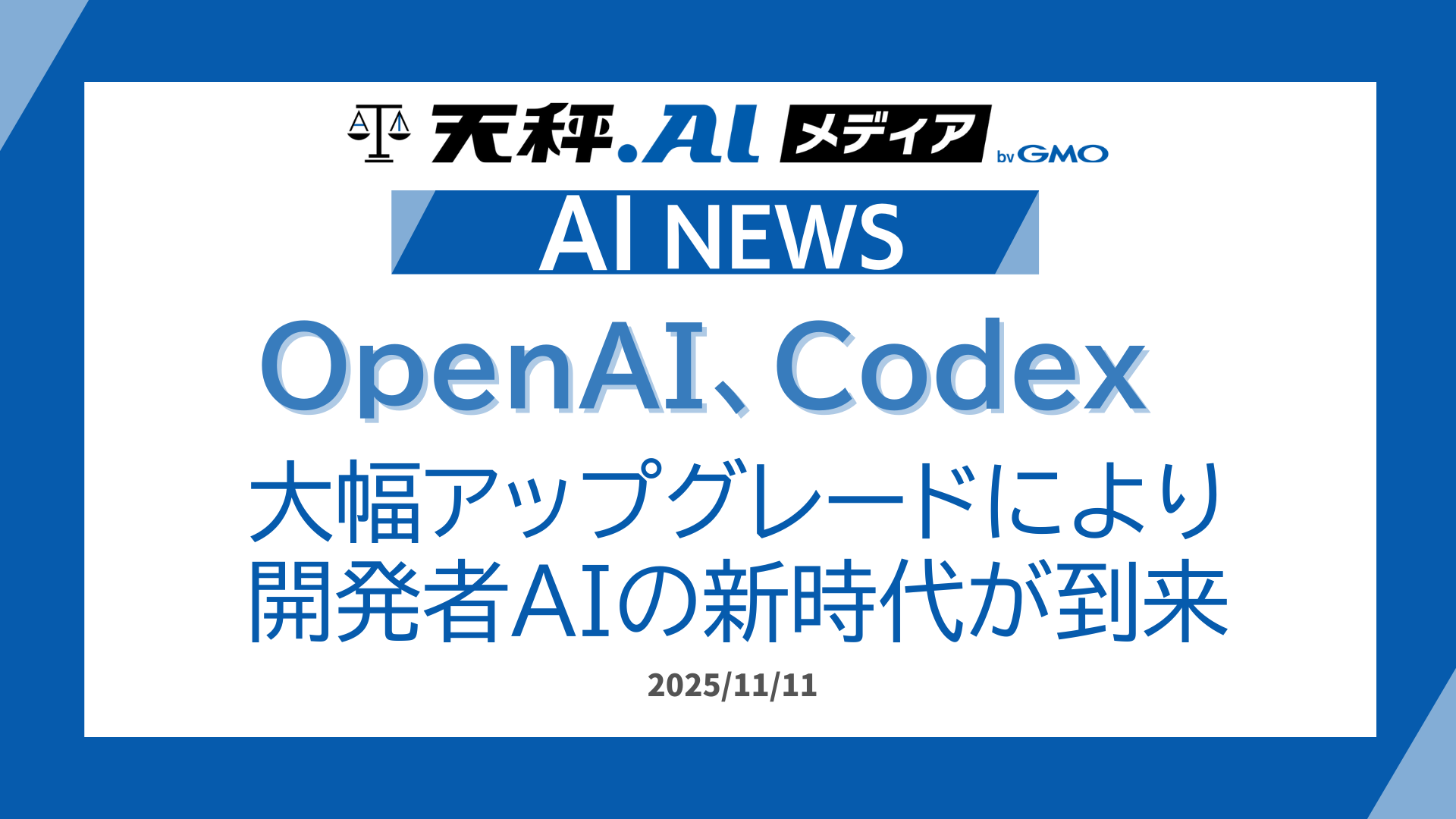 OpenAI、Codexを大幅アップグレード