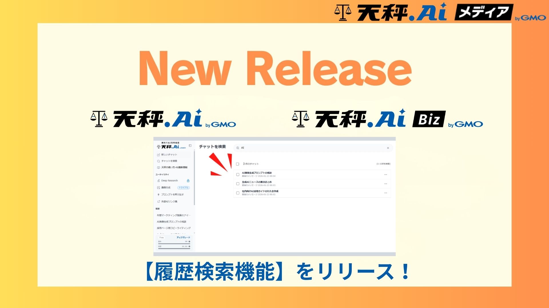【New Release】天秤AI・天秤AI Bizに「履歴検索機能」が追加されました!