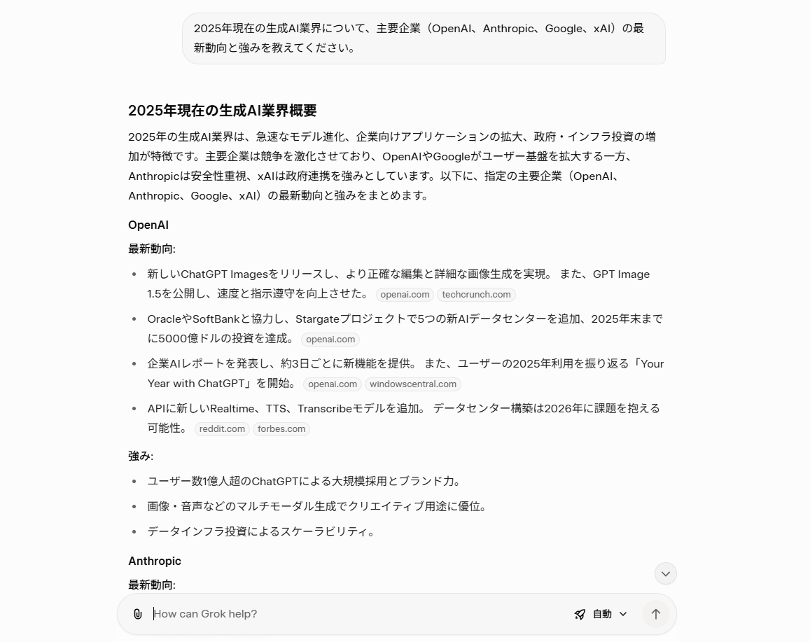 Grok活用事例