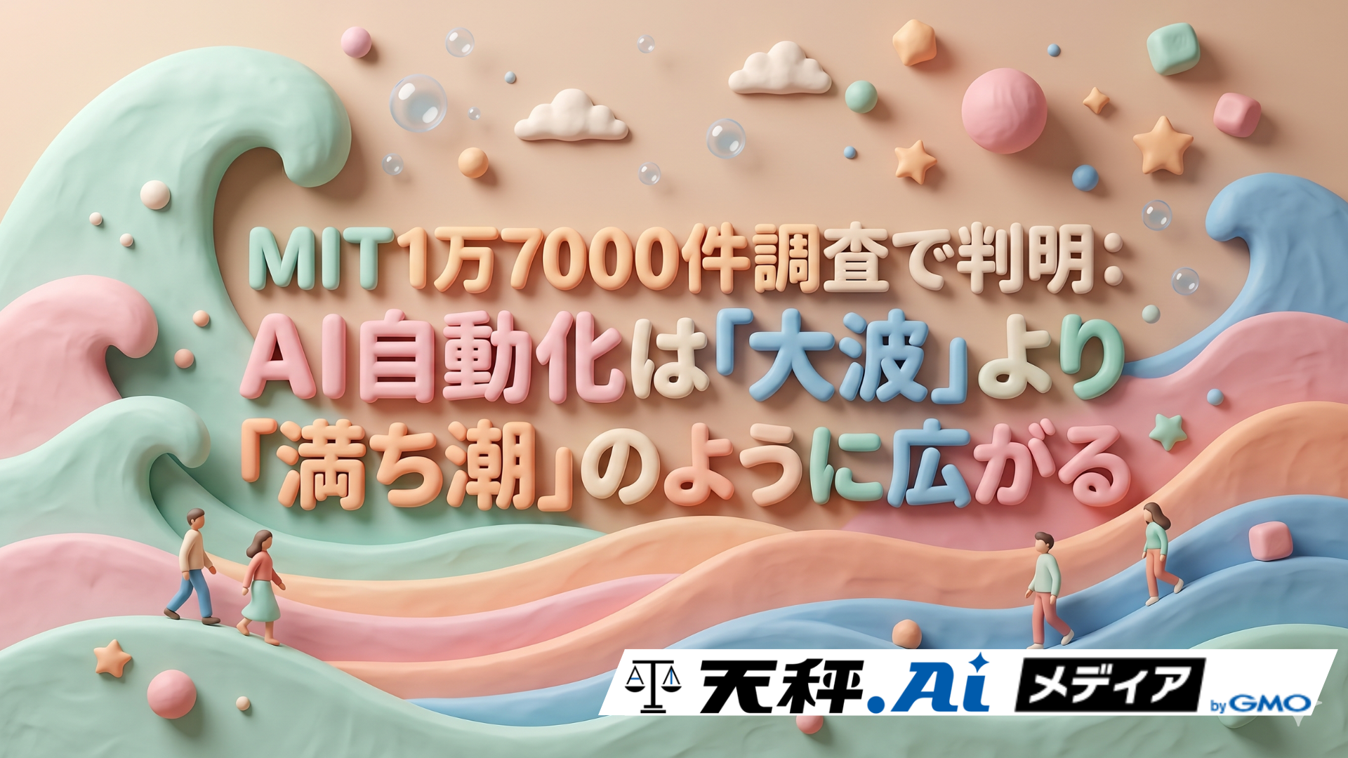 MIT1万7000件調査で判明:AI自動化は「大波」より「満ち潮」のように広がる