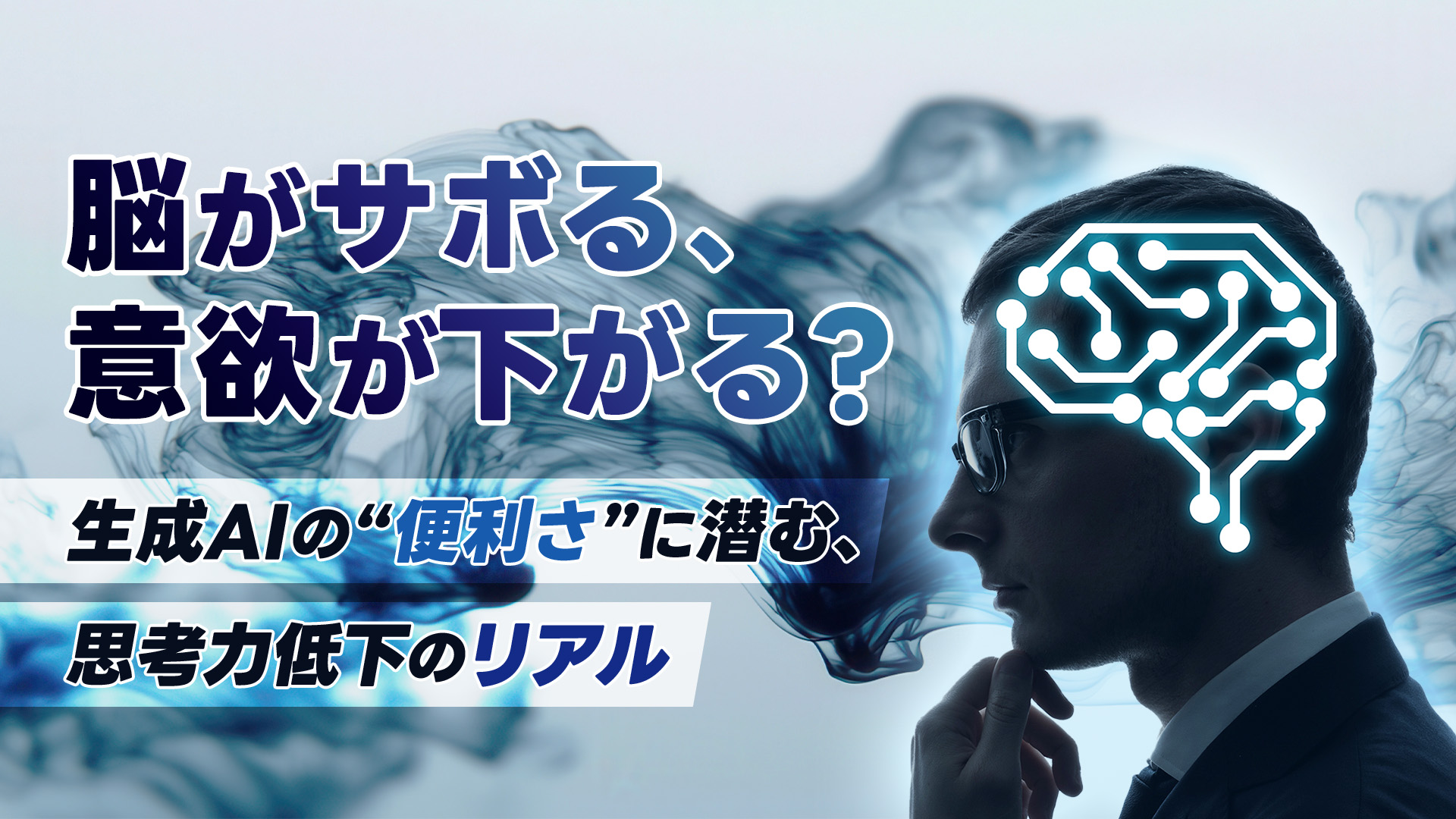脳がサボる、意欲が下がる? 生成AIの“便利さ”に潜む、思考力低下のリアル