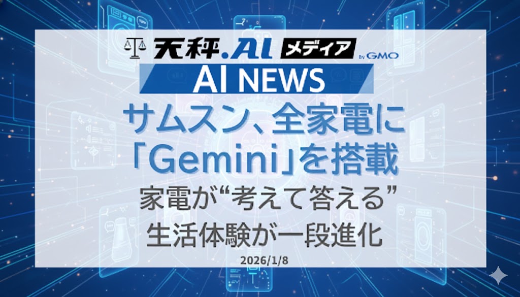 サムスン、全家電にGoogleの生成AI「Gemini」を搭載