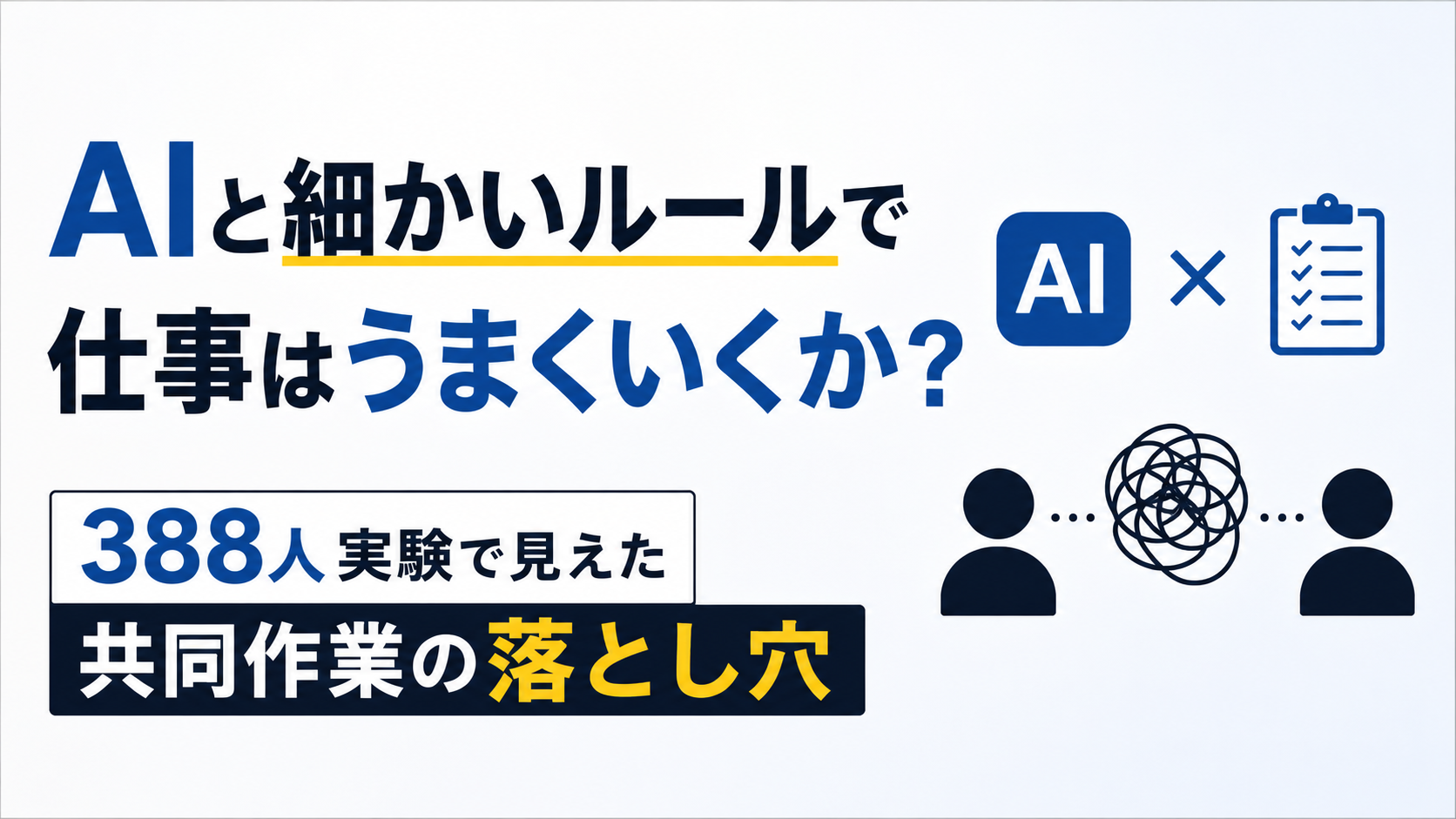 AIと細かいルールで仕事はうまくいくか?388人実験で見えた共同作業の落とし穴