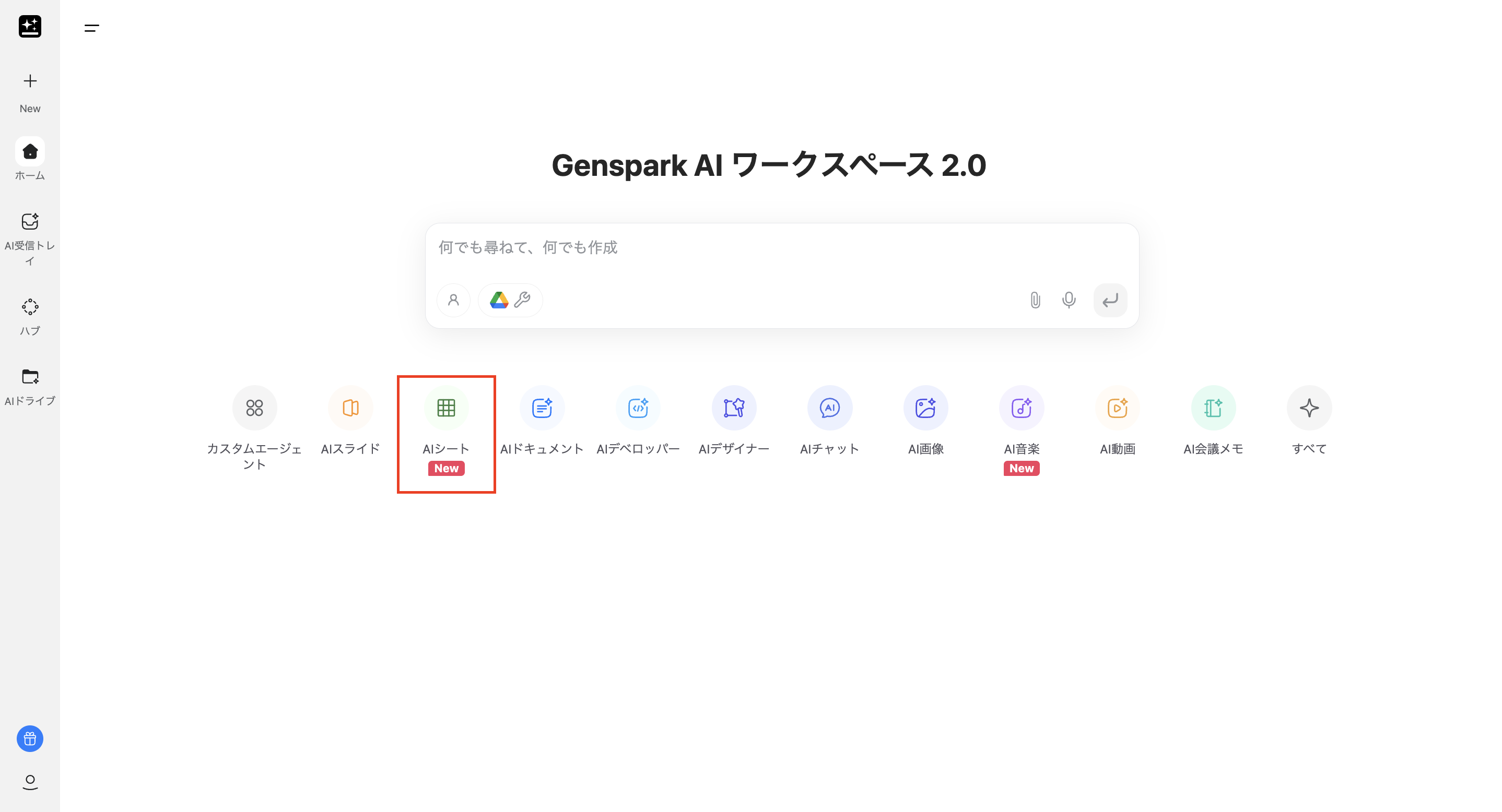 GensparkAIシートを選択