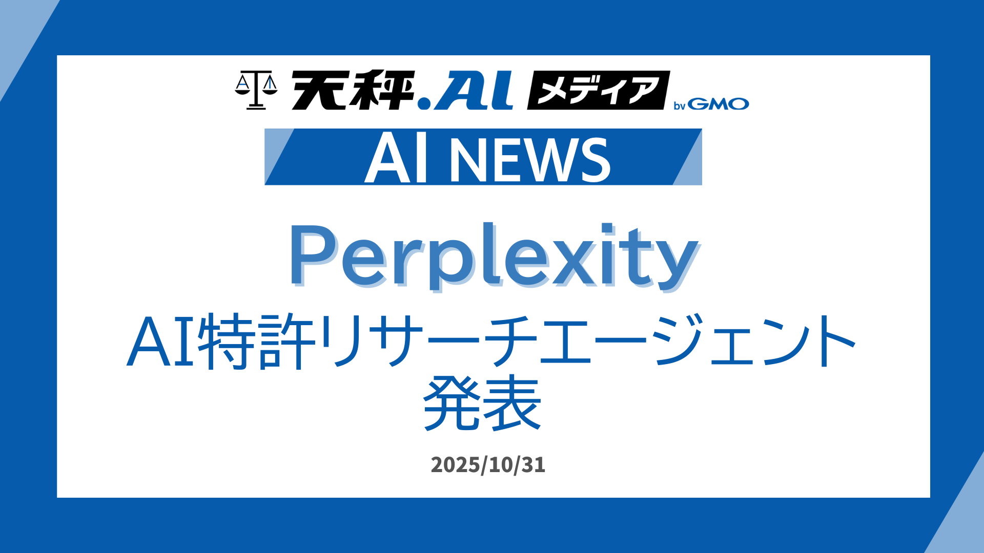 Perplexity、AI特許リサーチエージェントを発表