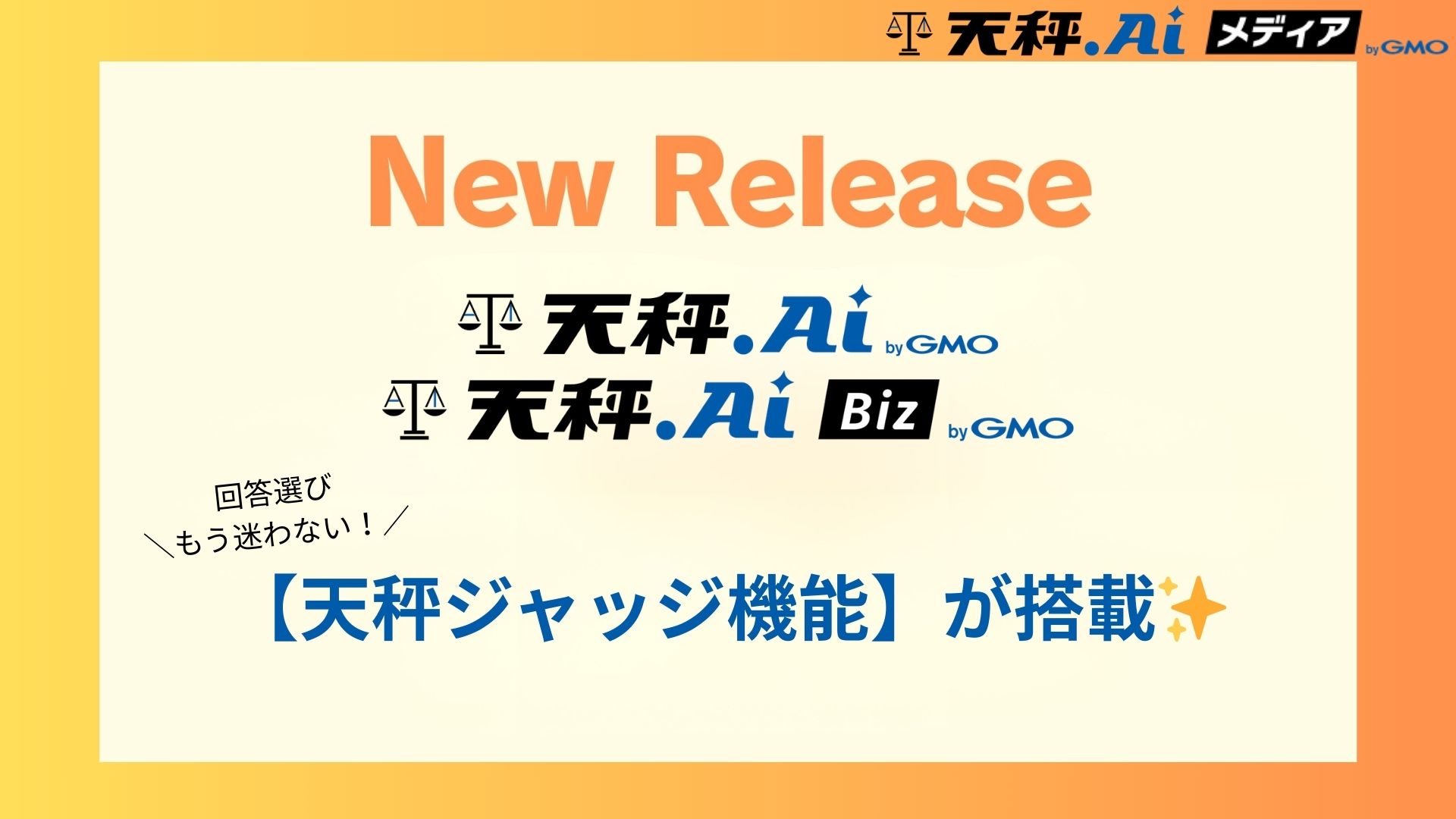 【New Release】複数AIの回答をAIが比較して判定!「天秤ジャッジ」機能