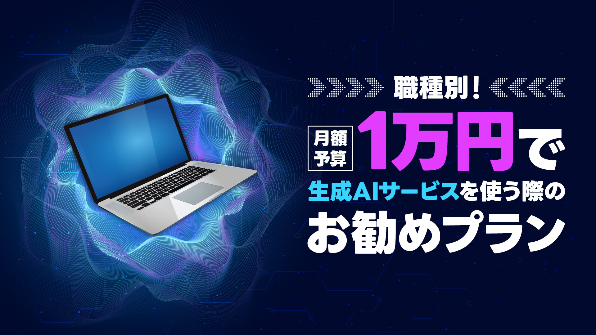 職種別!月額予算1万円で生成AIサービスを使う際のお勧めプラン
