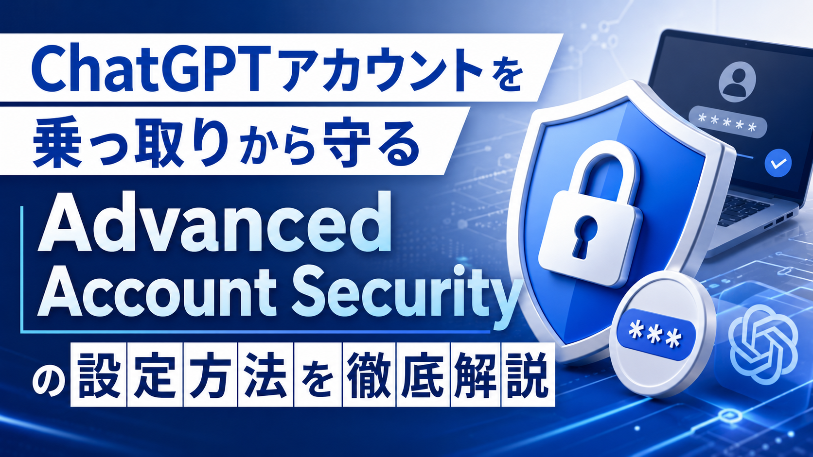 ChatGPTアカウントを乗っ取りから守る|Advanced Account Securityの設定方法を徹底解説