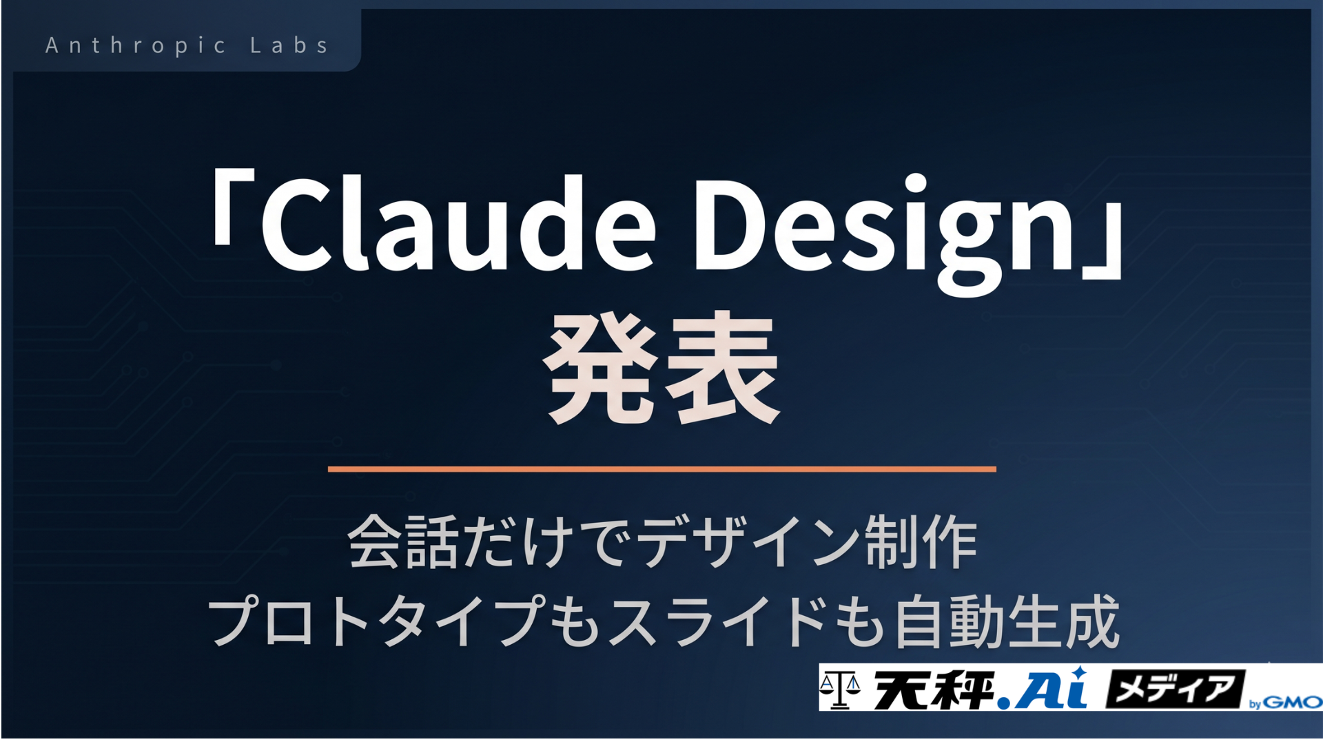 【Anthropic新発表】会話だけでデザイン制作「Claude Design」プロトタイプもスライドも自動生成