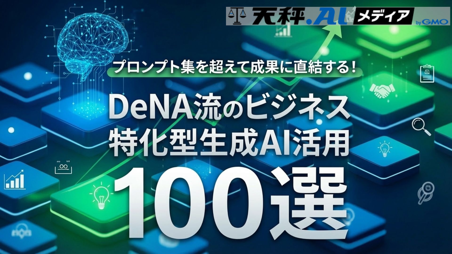 プロンプト集を超えて成果に直結する!DeNA流のビジネス特化型生成AI活用100選