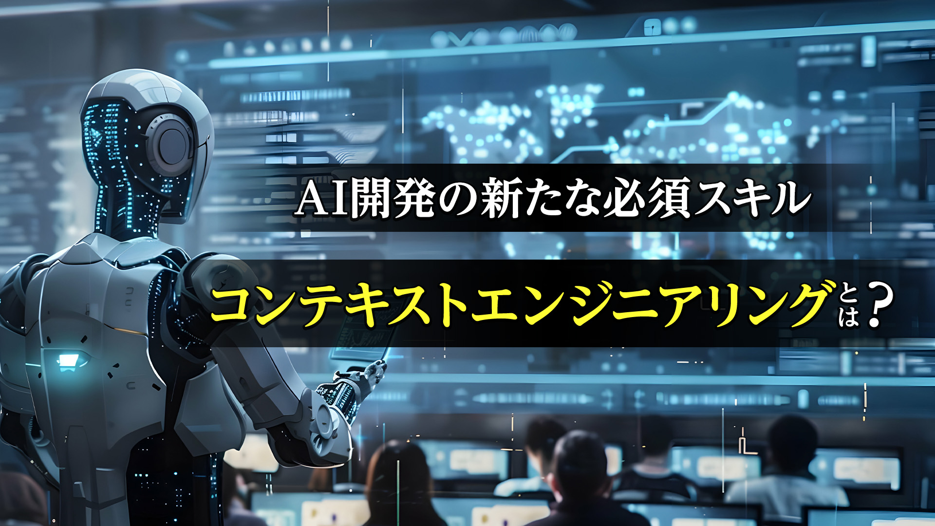 コンテキストエンジニアリングとは?AI開発の新たな必須スキルを解説