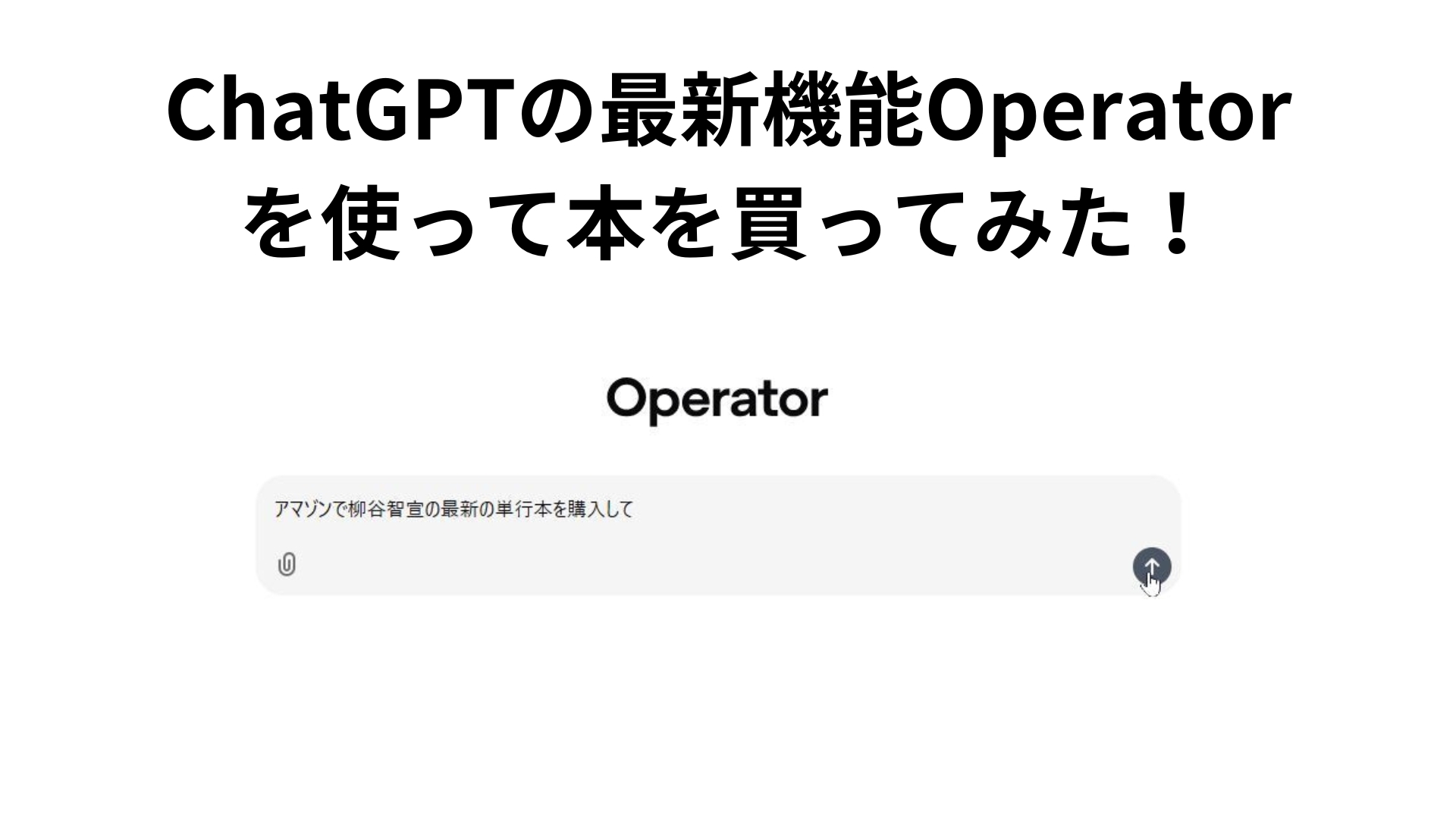 ChatGPT新機能「Operator」レビュー:AIエージェントの実力を検証