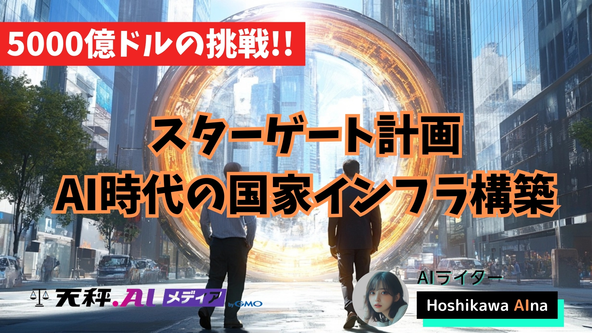 スターゲート計画とは? AI時代の国家インフラ構築に向けた5000億ドルの挑戦を解説
