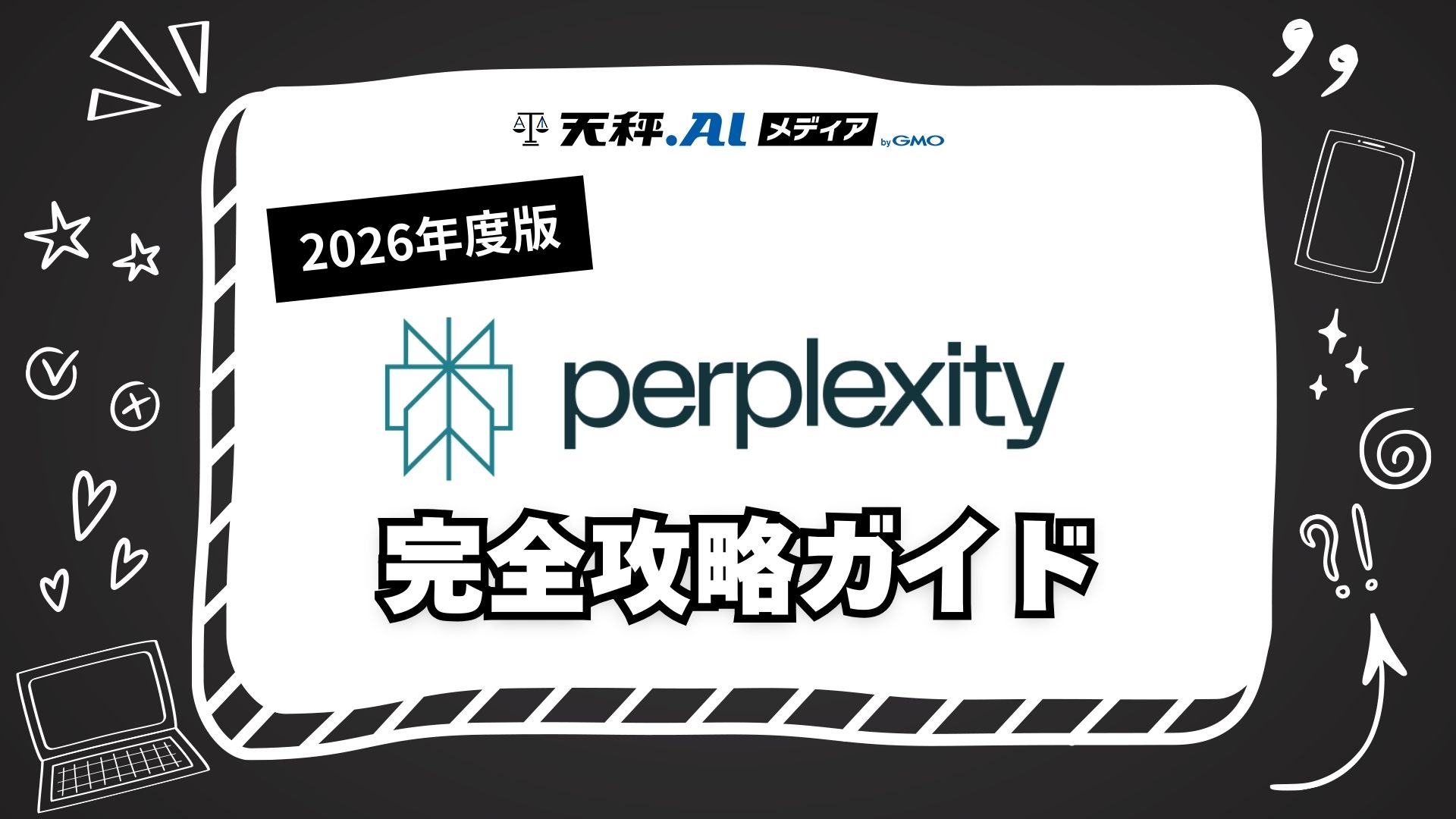 【2026年版】Perplexity完全攻略ガイド!登録方法から便利な使い方まで徹底解説