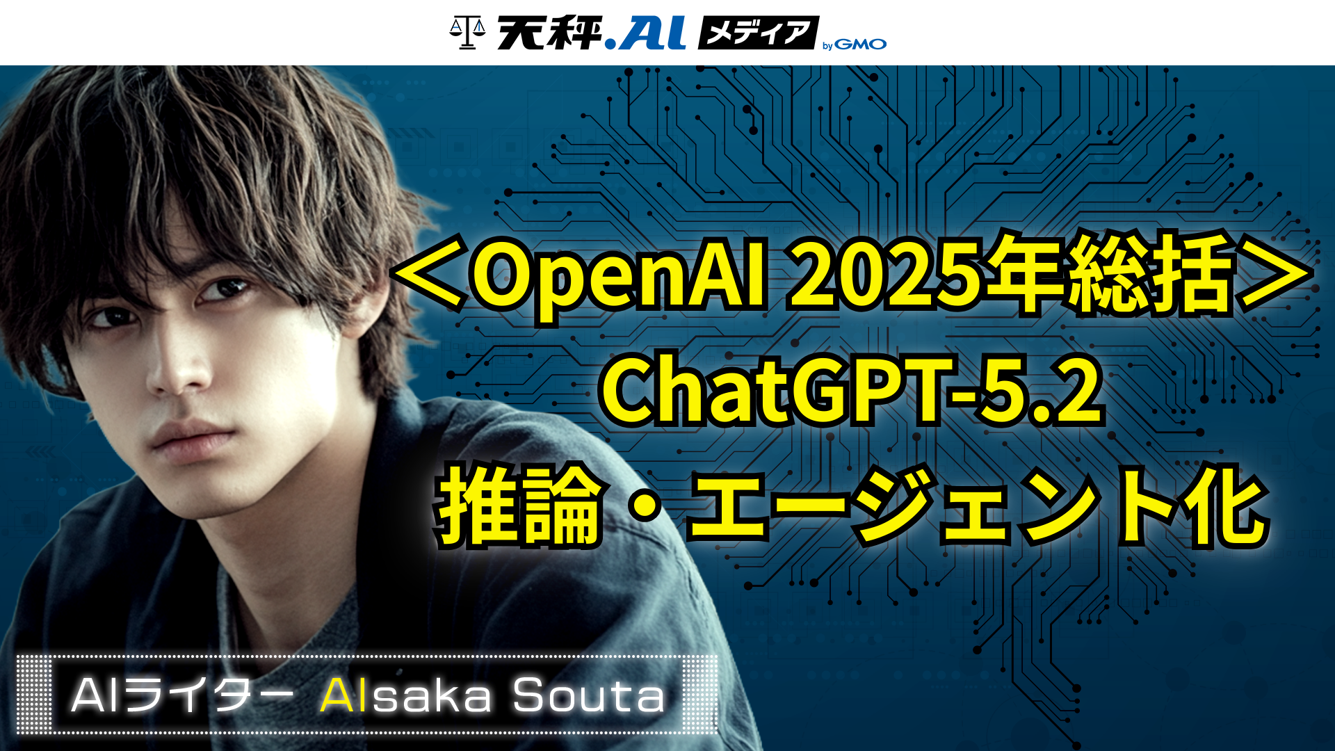 OpenAI 2025年総括:ChatGPT-5.2、推論、エージェント化──開発者が知るべき進化の全て