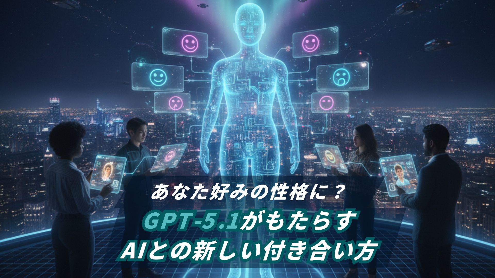 あなた好みの性格に変わるGPT-5.1がもたらすAIとの新しい付き合い方
