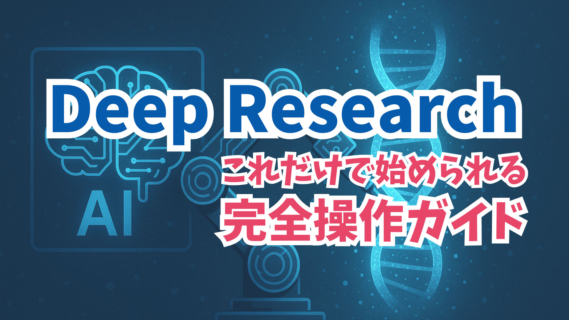 Deep Researchの使い方徹底解説!これだけで始められる完全ガイド