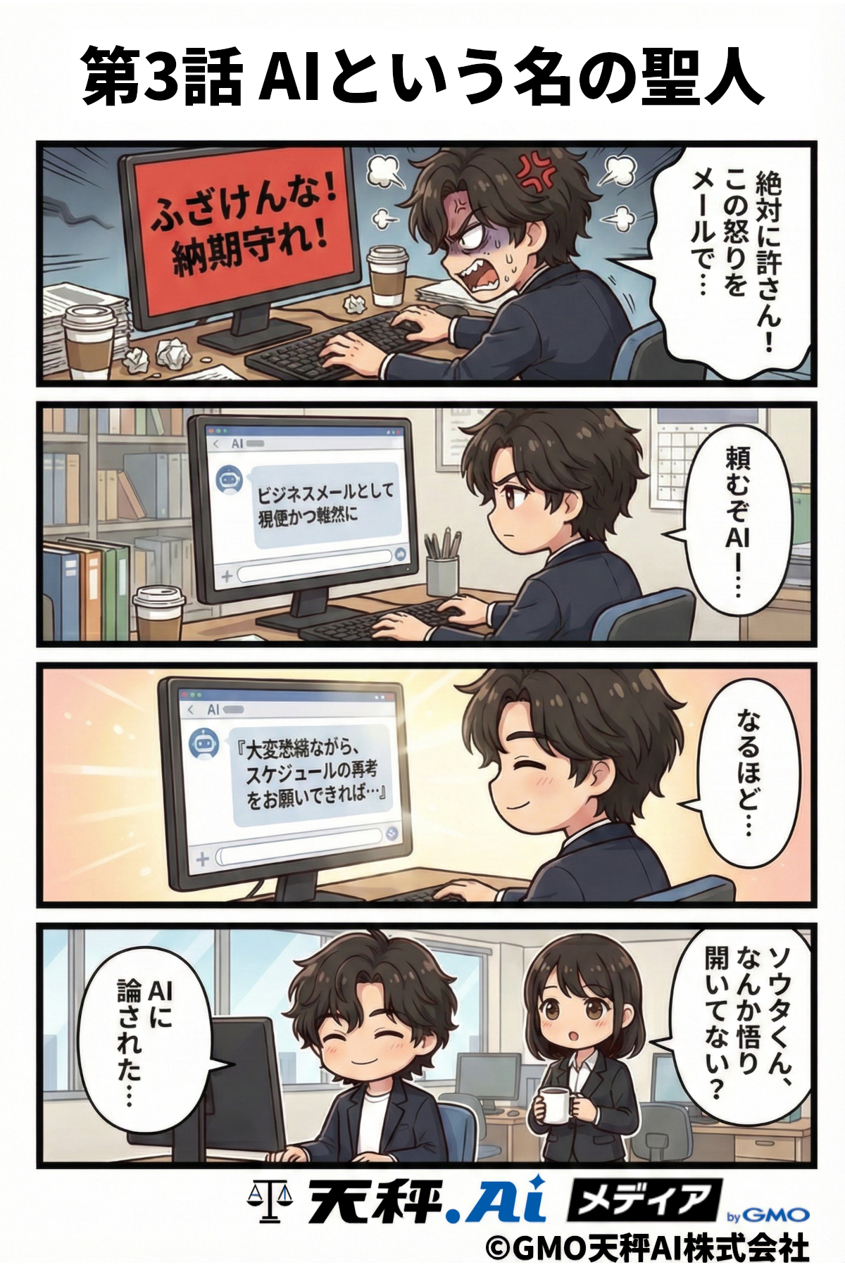 どうしても頭にくることがあった時は、送信ボタンを押す前にまずは深呼吸をして、AIを頼ってみましょう。