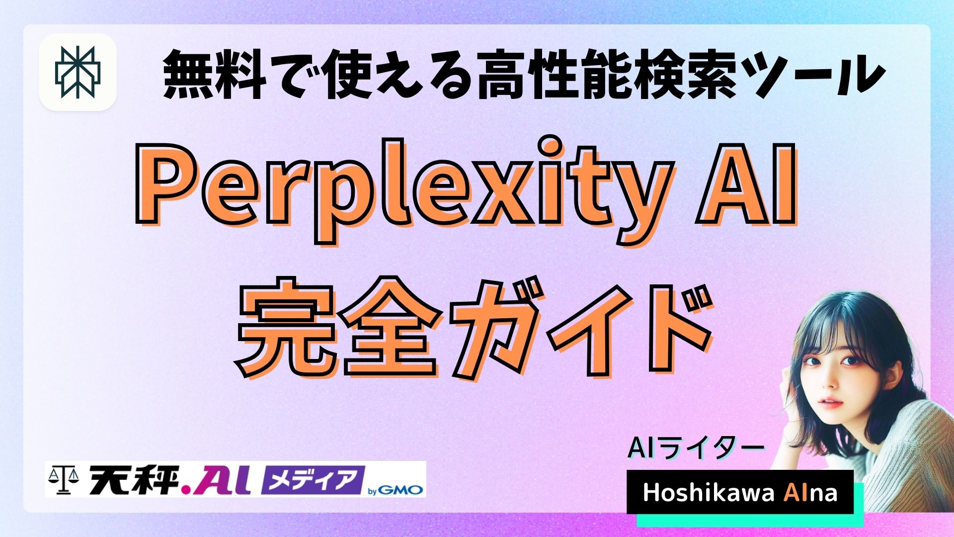 Perplexityは無料で使える?無料プランや使い方、AIモデル比較ツール活用方法を解説!