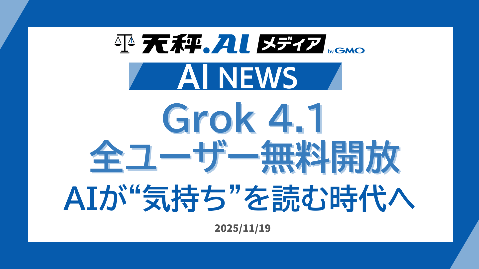 xAI、感情理解に特化した「Grok 4.1」を全ユーザーに無料開放