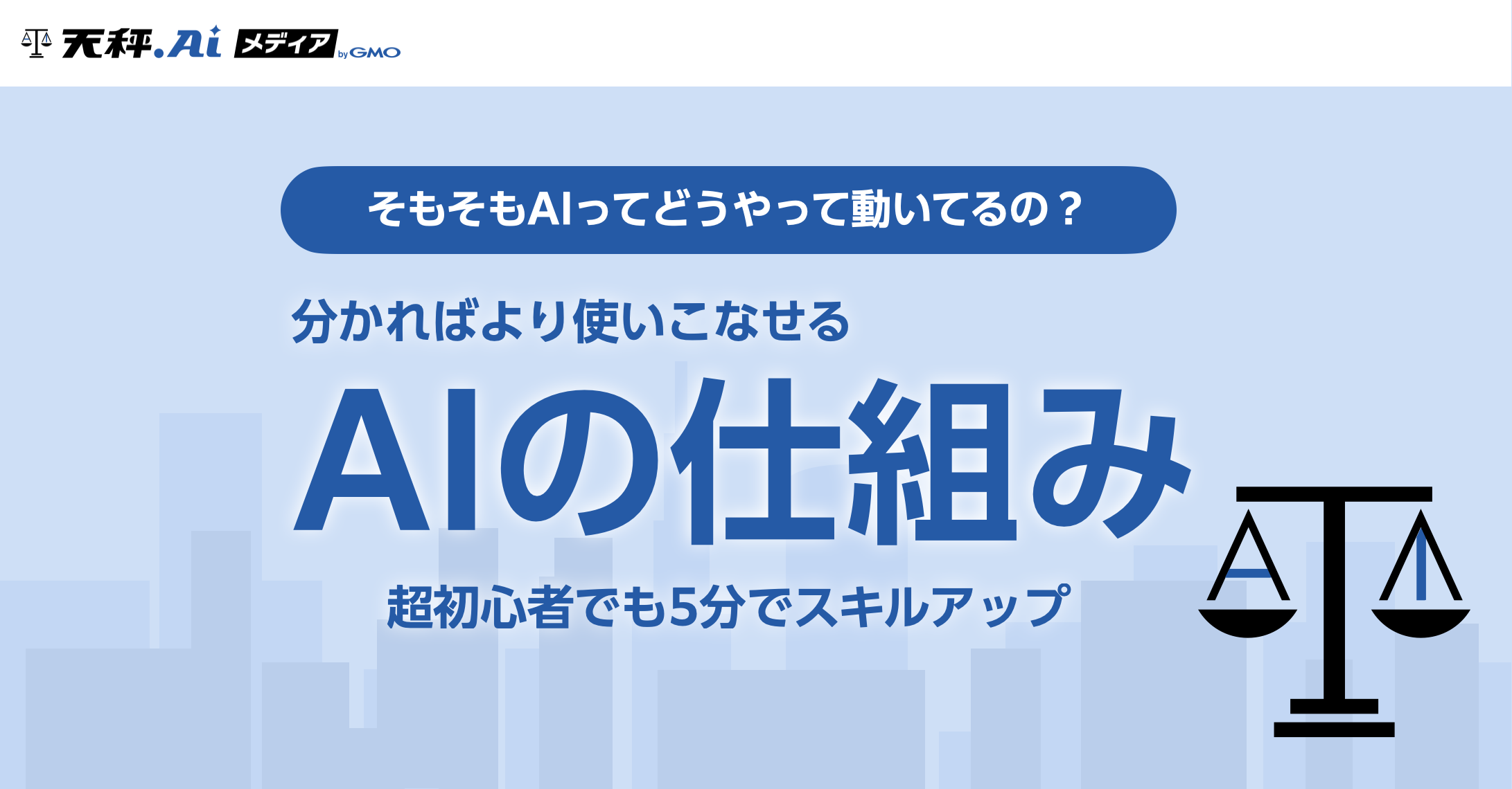そもそもAIってどうやって動いてるの?分かればより使いこなせるAIの仕組み
