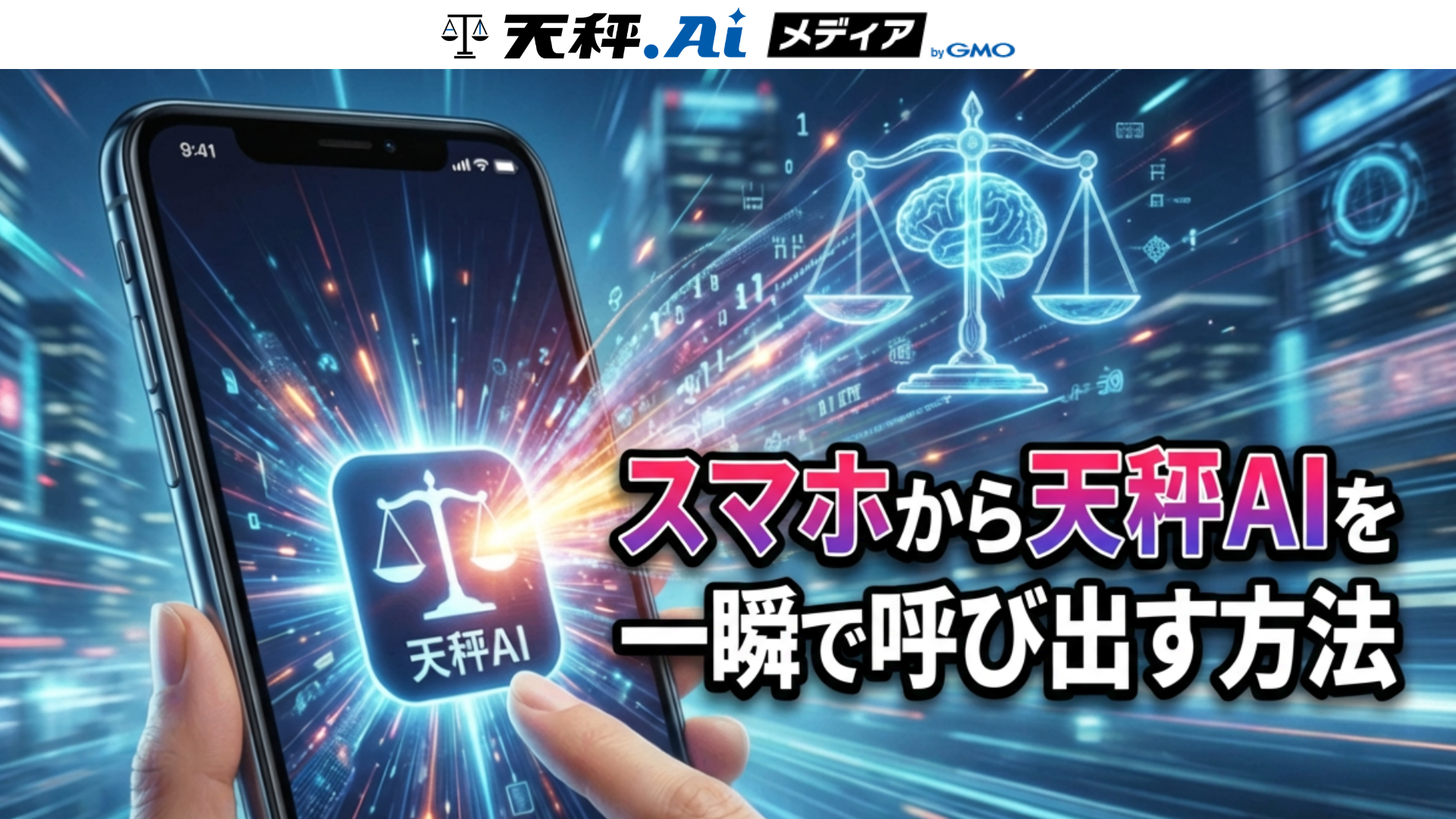 【地味に便利】やってみて!スマホで天秤AIを一瞬で呼び出す方法📱