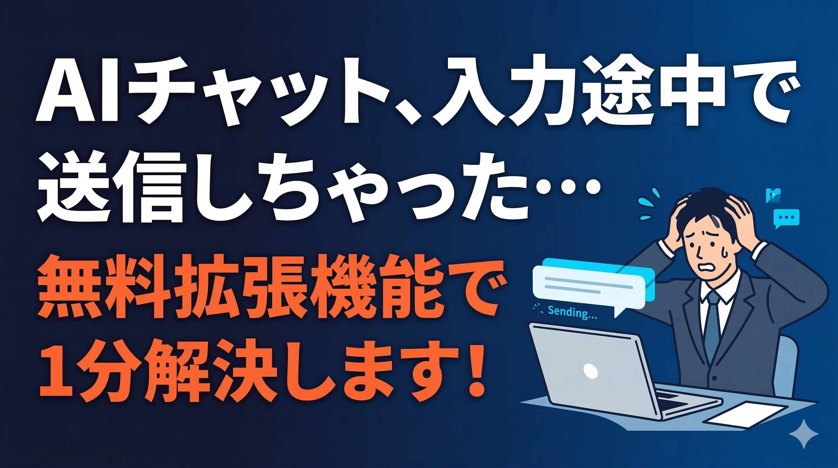 「AIチャット、入力途中で送信しちゃった…」無料拡張機能で1分で解決します!