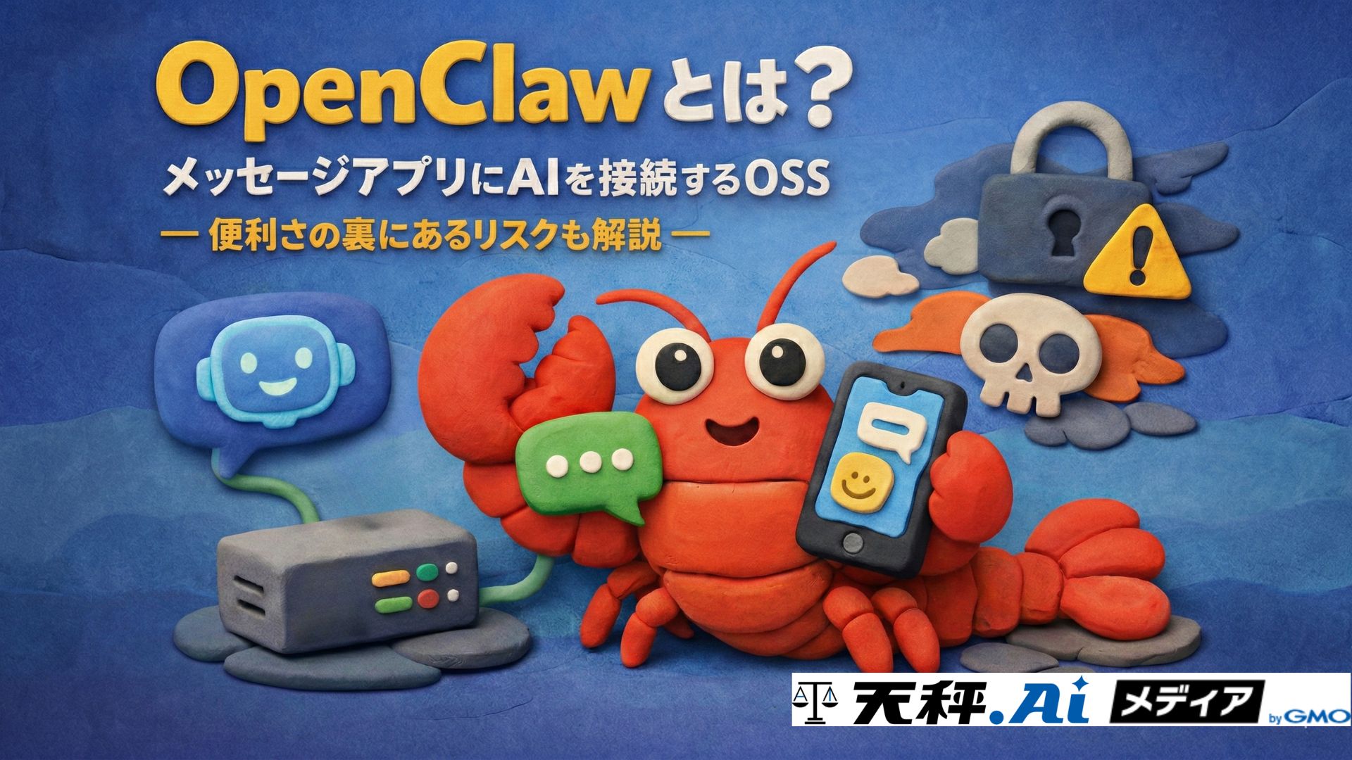 OpenClawとは?メッセージアプリにAIを接続するOSS——便利さの裏にあるリスクも解説