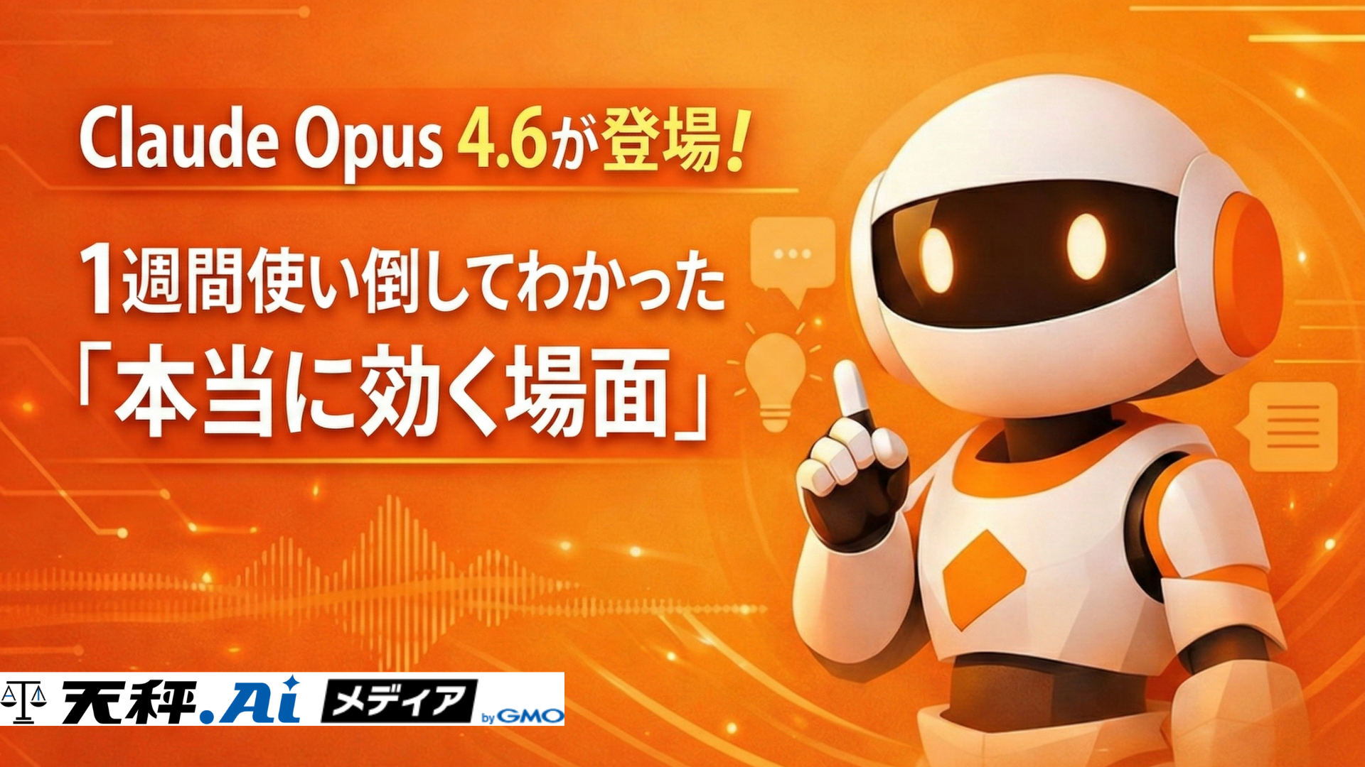 Claude Opus 4.6が登場。100万トークン対応&コーディング性能大幅強化——1週間使い倒してわかった「本当に効く場面」