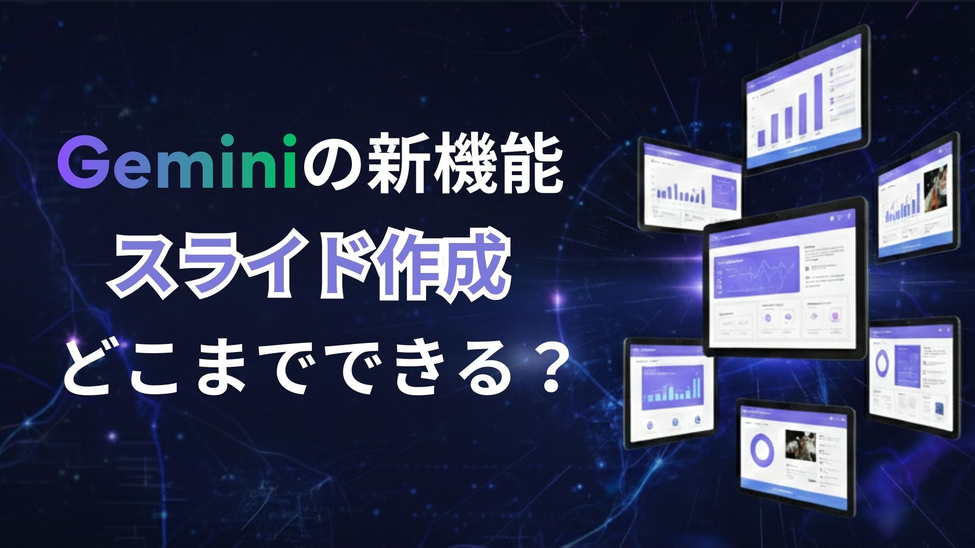 どこまでできる?Gemini有料プランの新機能「スライド作成」徹底レビュー!